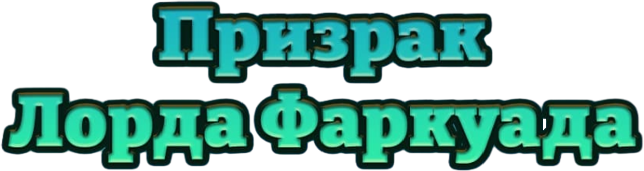 Призрак Лорда Фаркуада (Шрэк 4D)