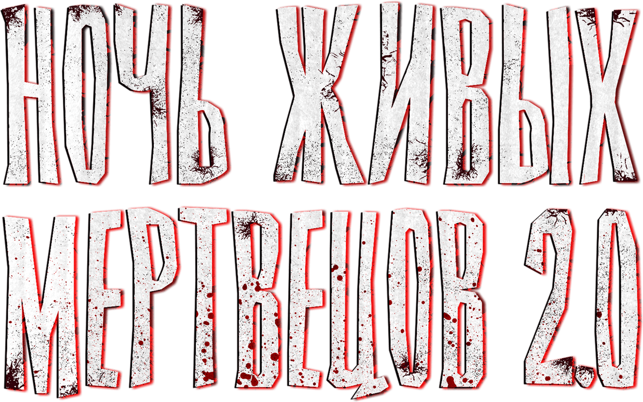 Ночь живых мертвецов 2.0