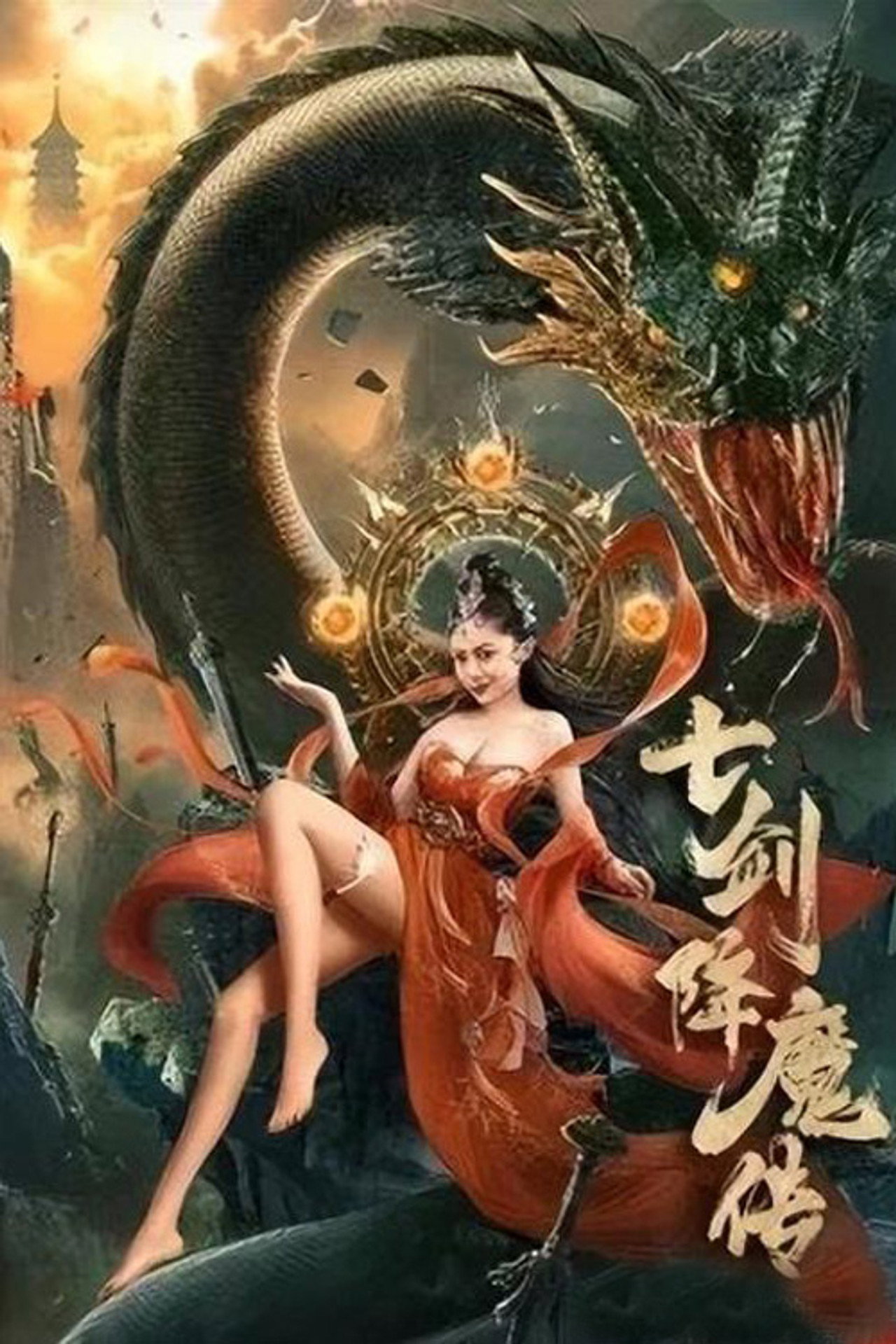 七剑降魔传 filmaffisch