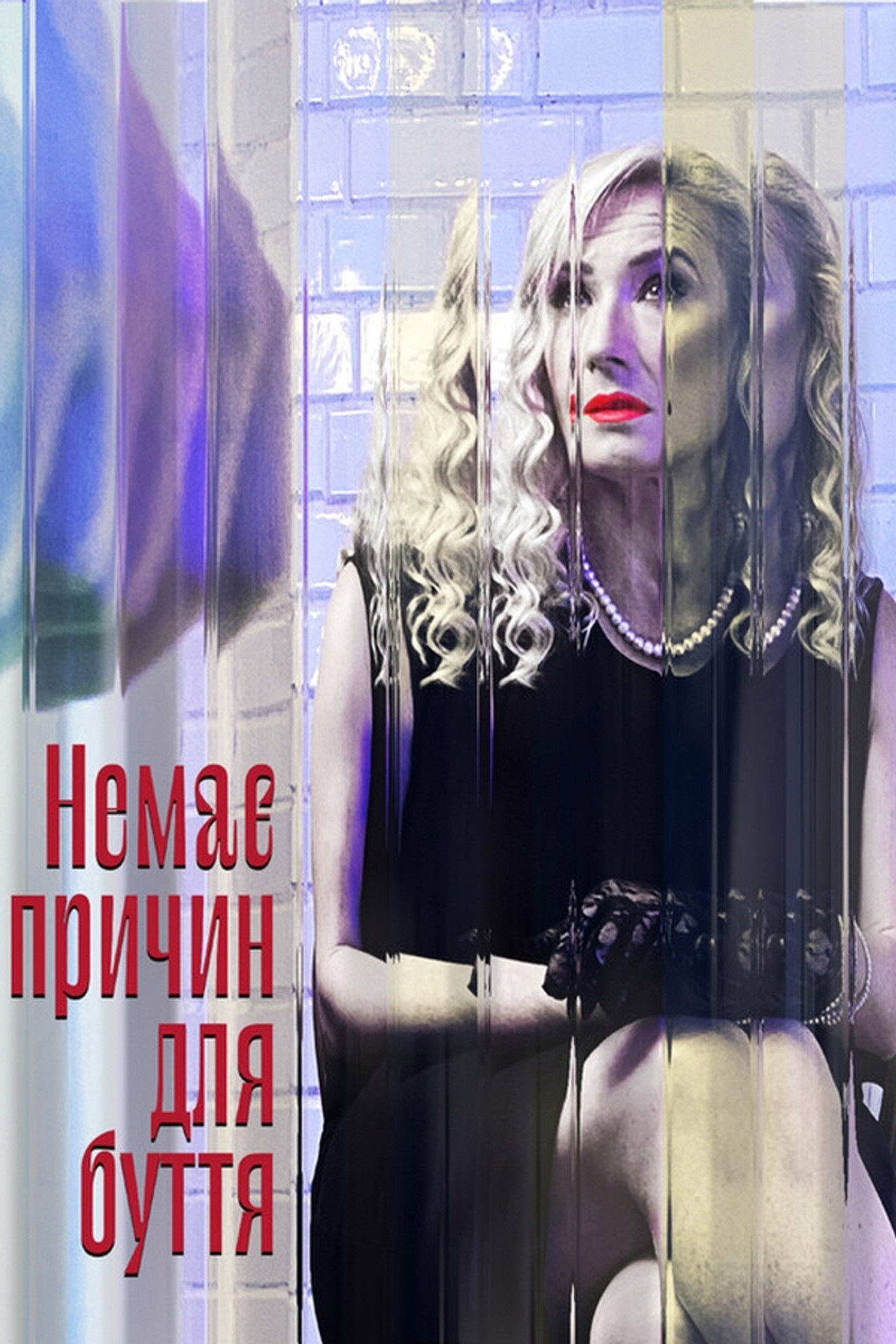 Нет причин для бытия filmaffisch