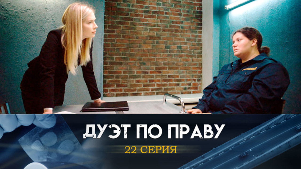 Дуэт по праву — Épisode 22