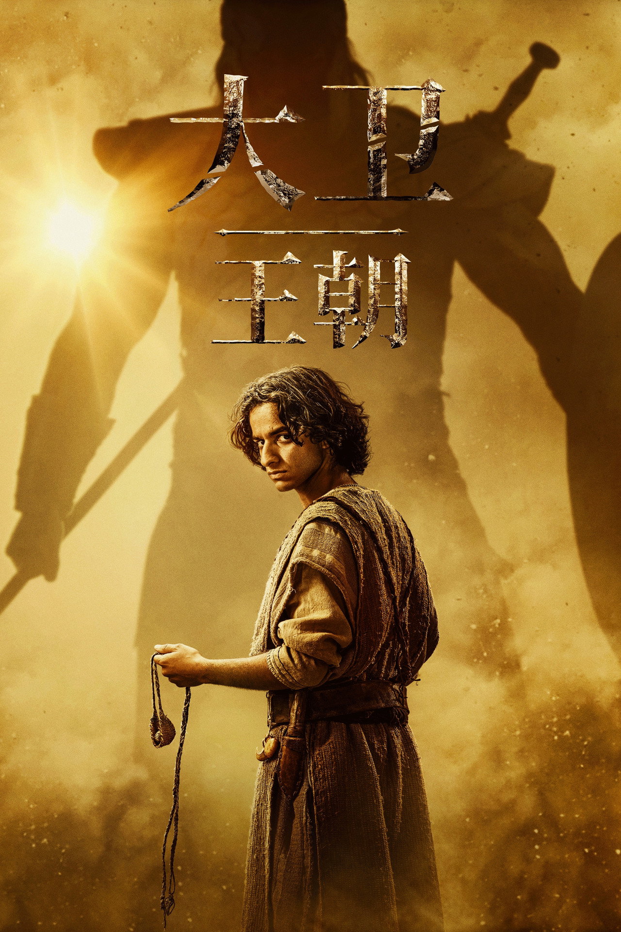 House of David (2025) Hindi Season 1 Complete backdrop