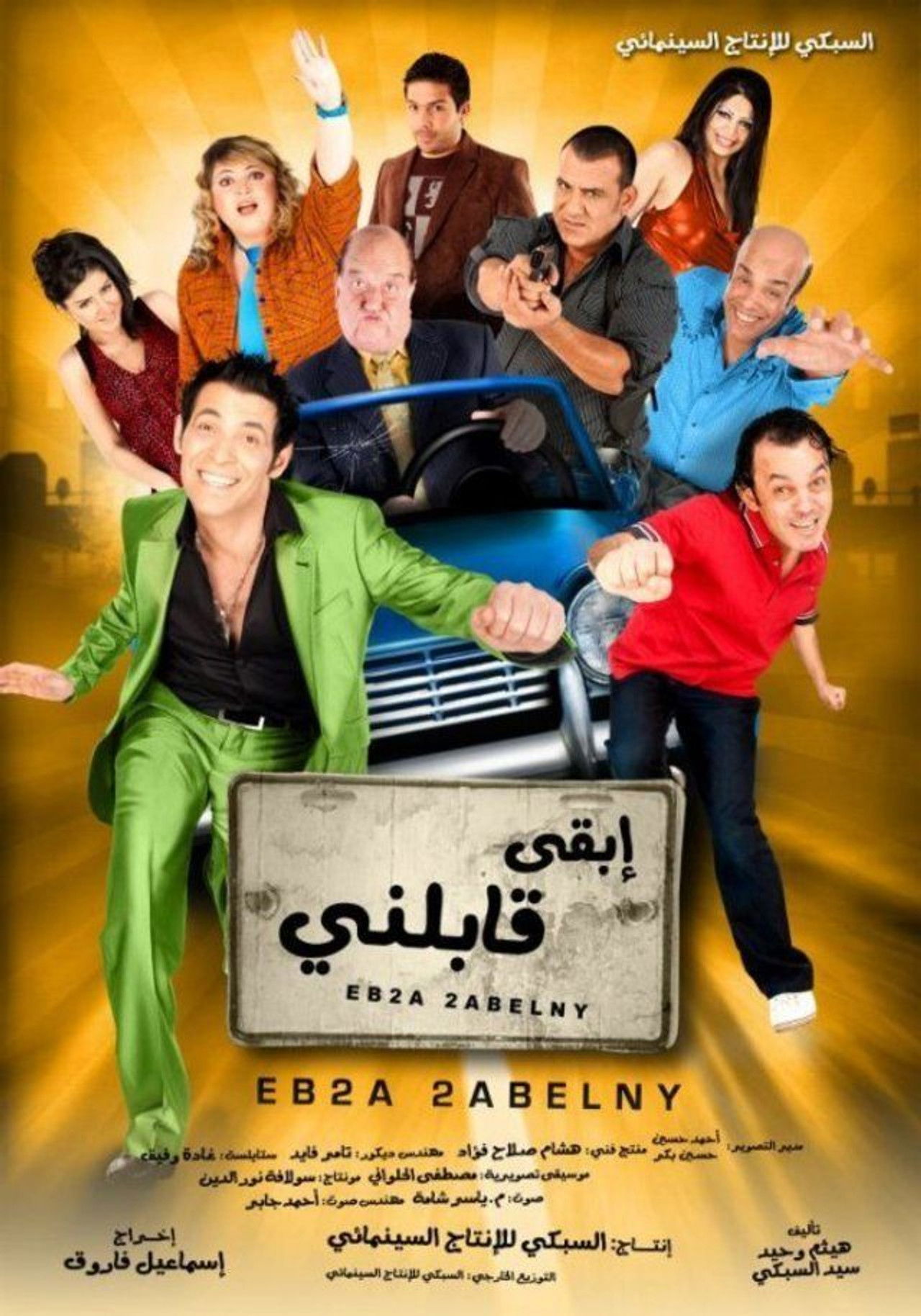 ابقى قابلني Backdrop