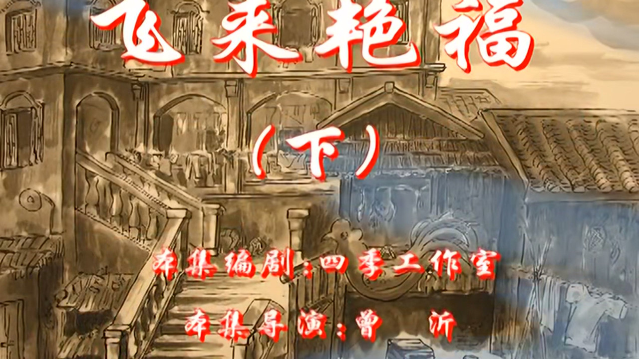 七十二家房客 — Épisode 16