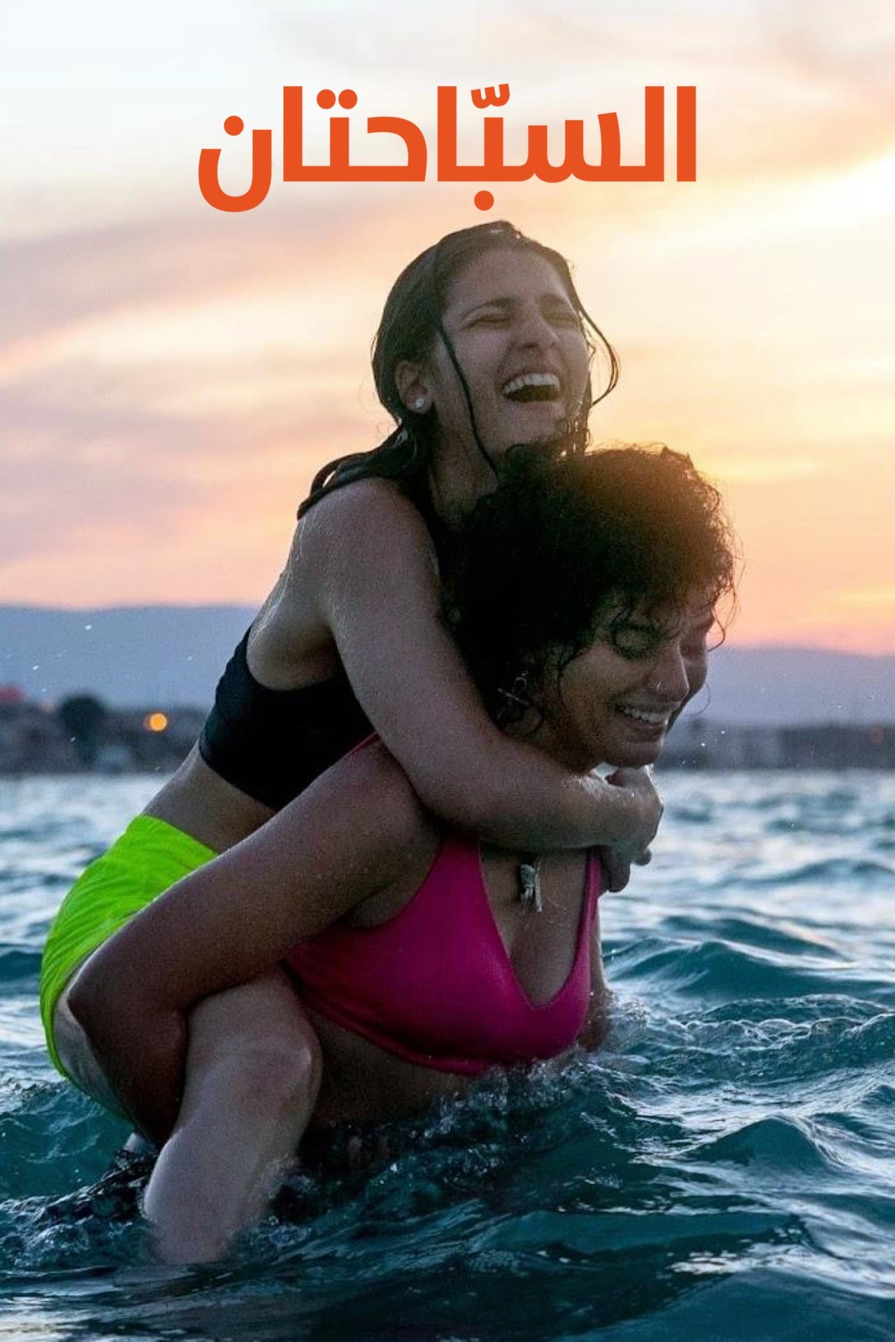 مشاهدة فيلم The Swimmers مترجم بدون اعلانات - بوستر