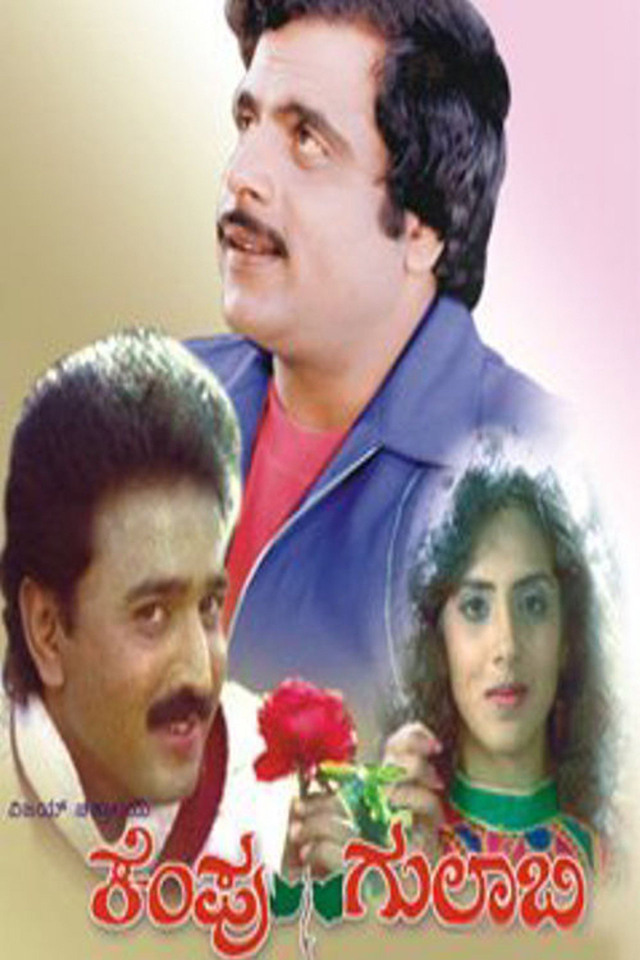 Kempu Gulabi filmaffisch