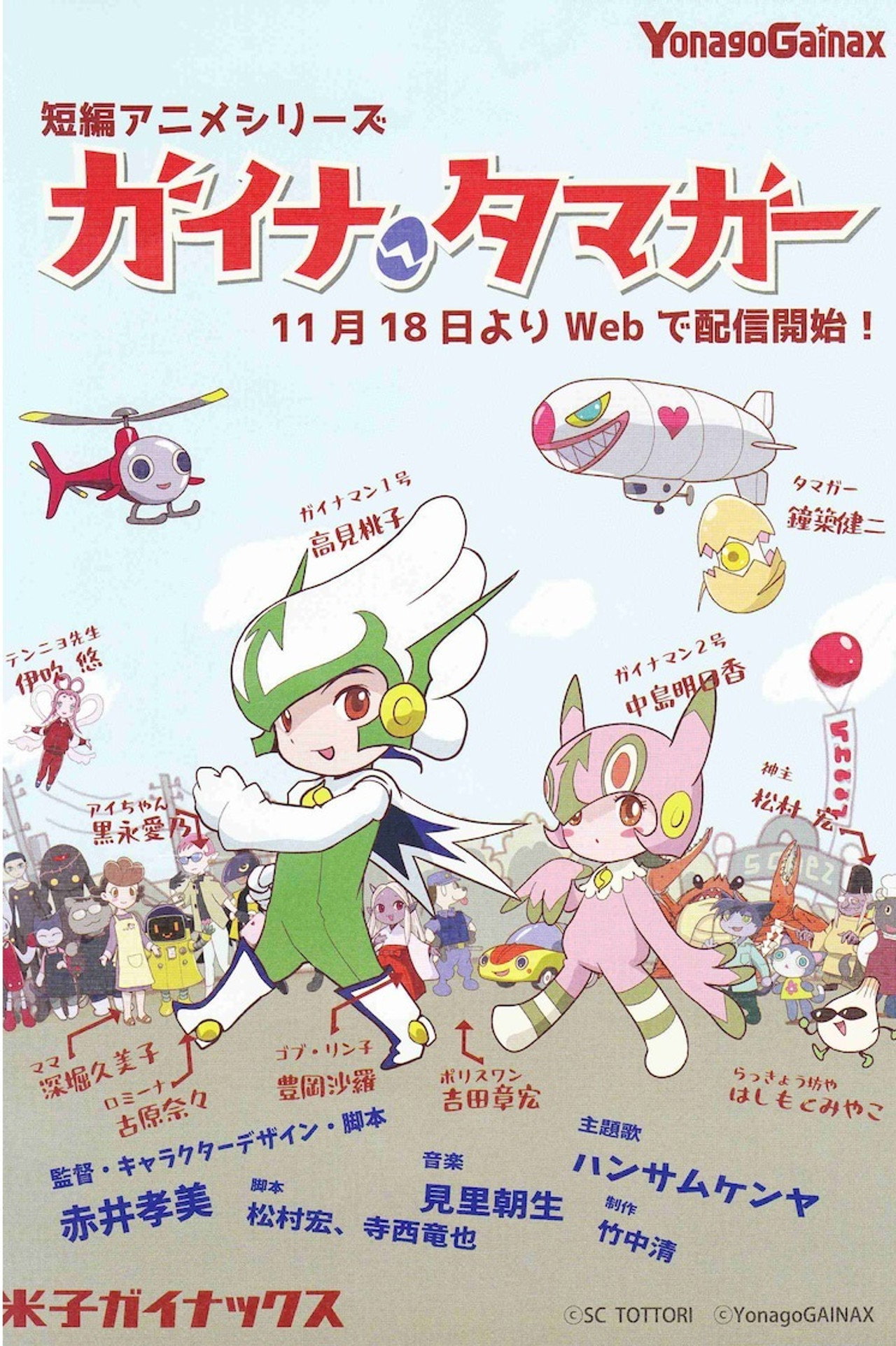 ガイナタマガー affisch