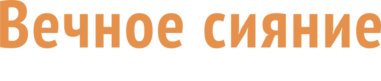 Вечное сияние чистого разума