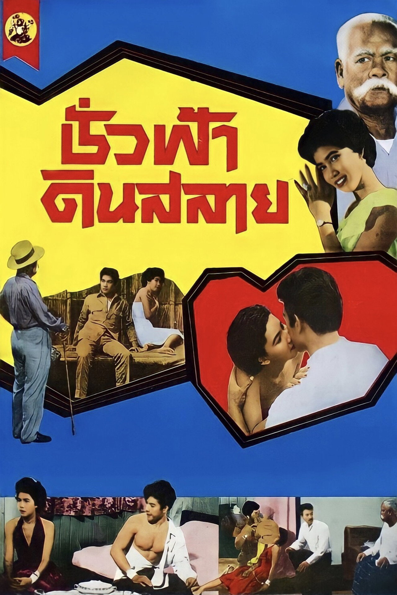 ชั่วฟ้าดินสลาย filmaffisch
