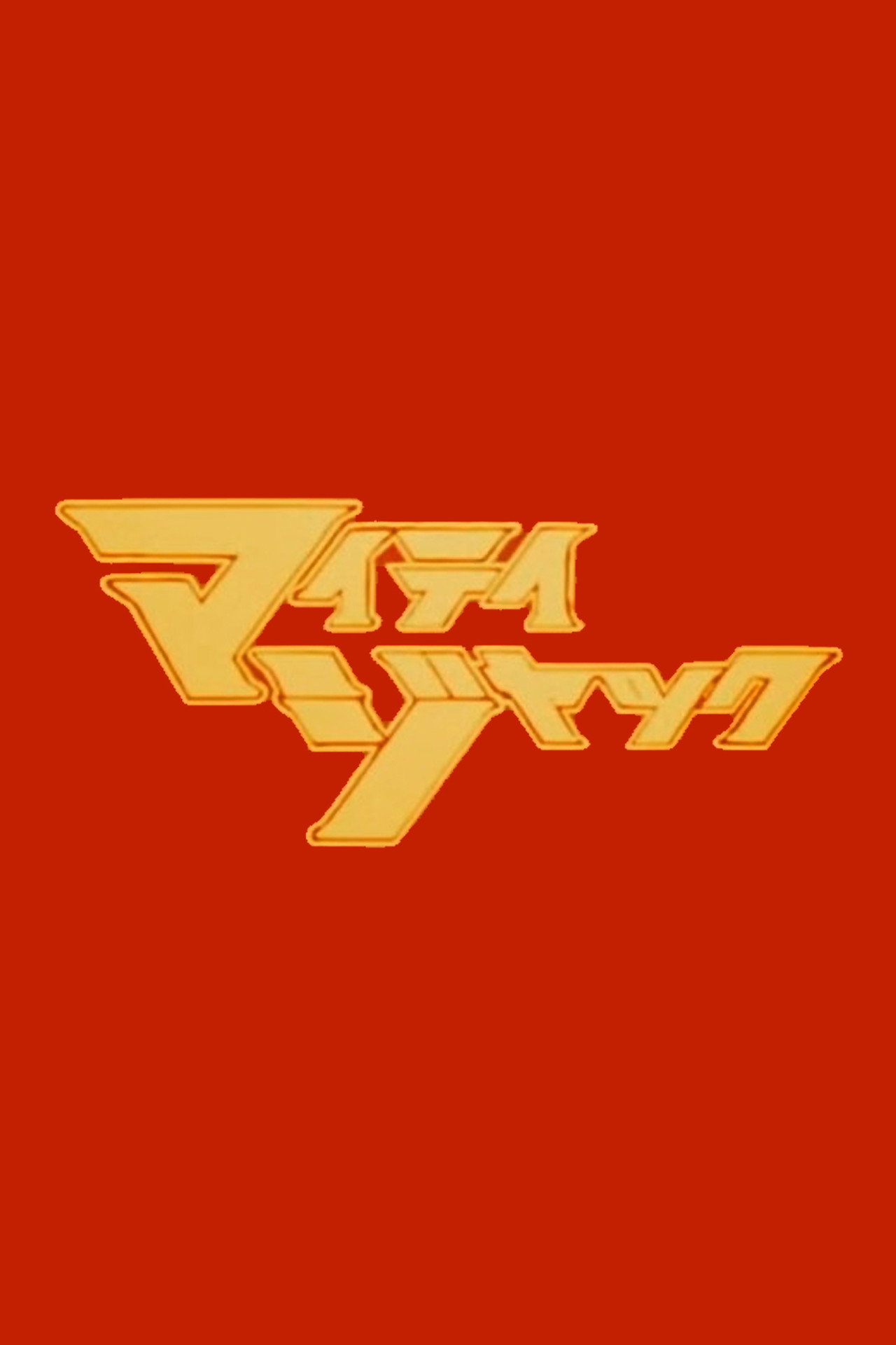 マイティジャック affisch