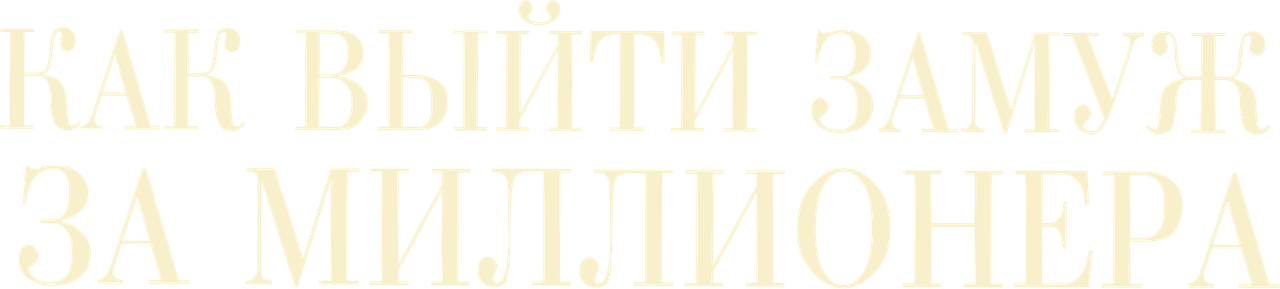 Как выйти замуж за миллионера
