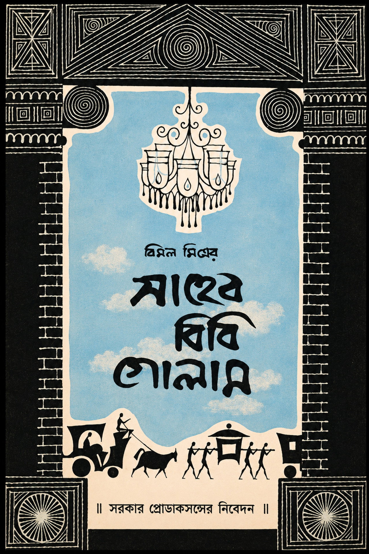 Saheb Bibi Golam