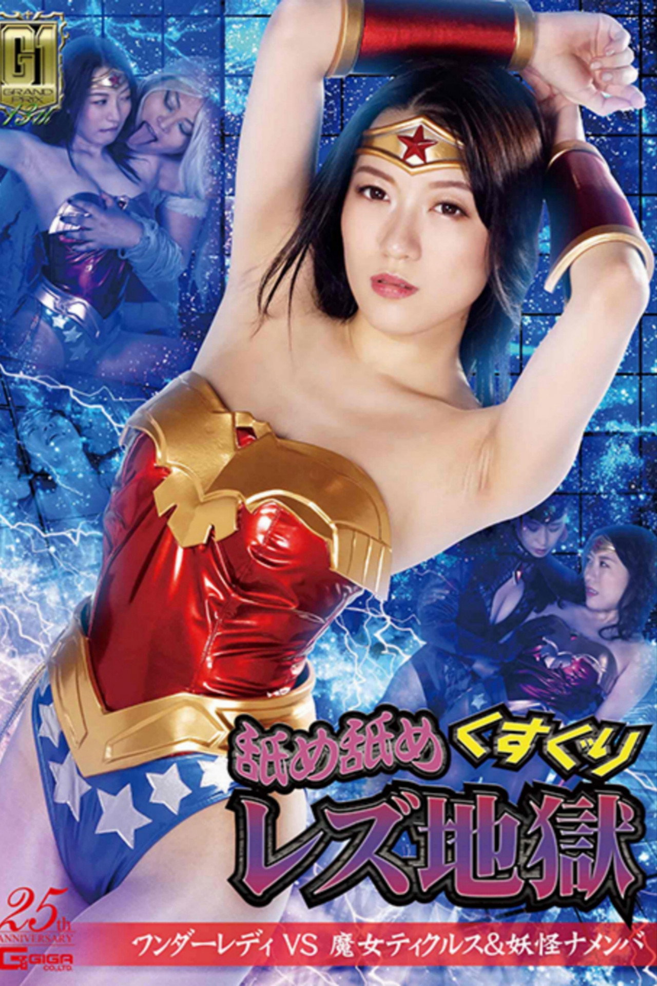 舐め舐めくすぐりレズ地獄 ワンダーレディVS魔女ティクルス&妖怪ナメンバ filmaffisch