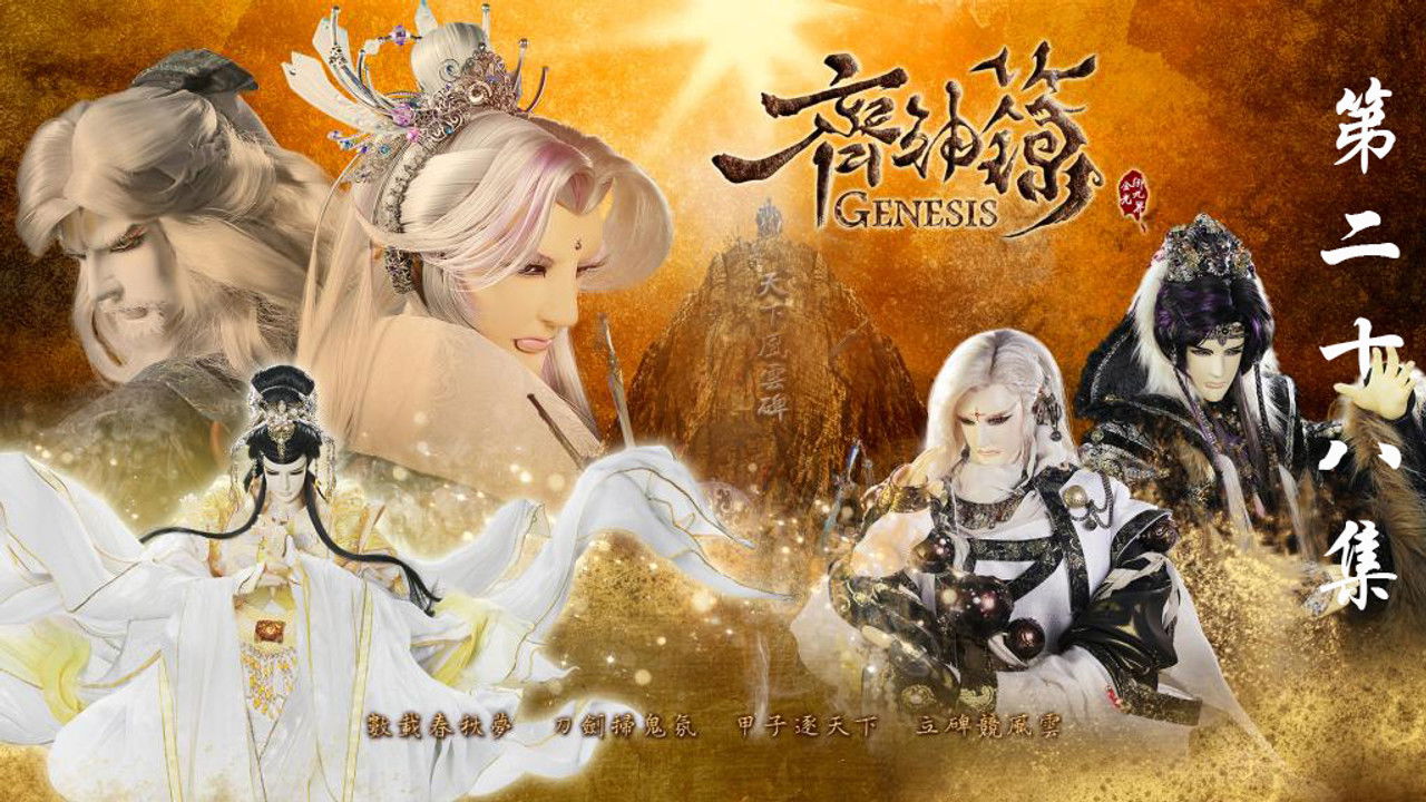 金光布袋戲 — Épisode 28