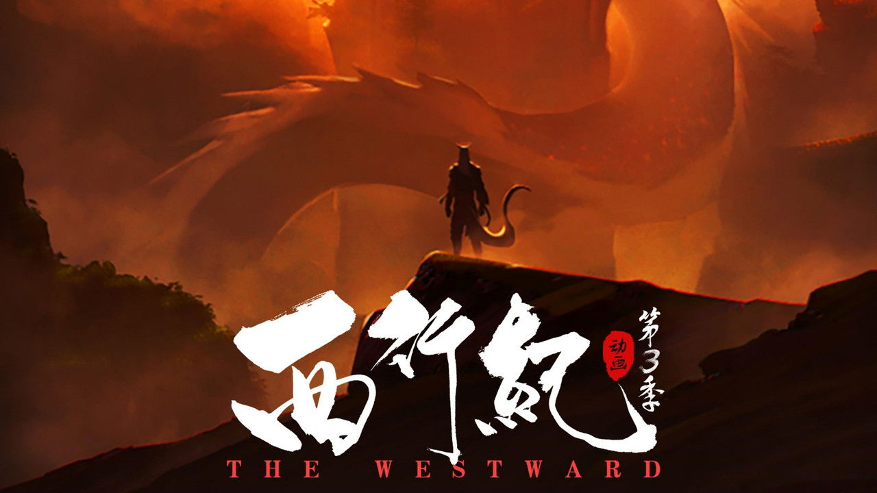 西行记 — Épisode 2