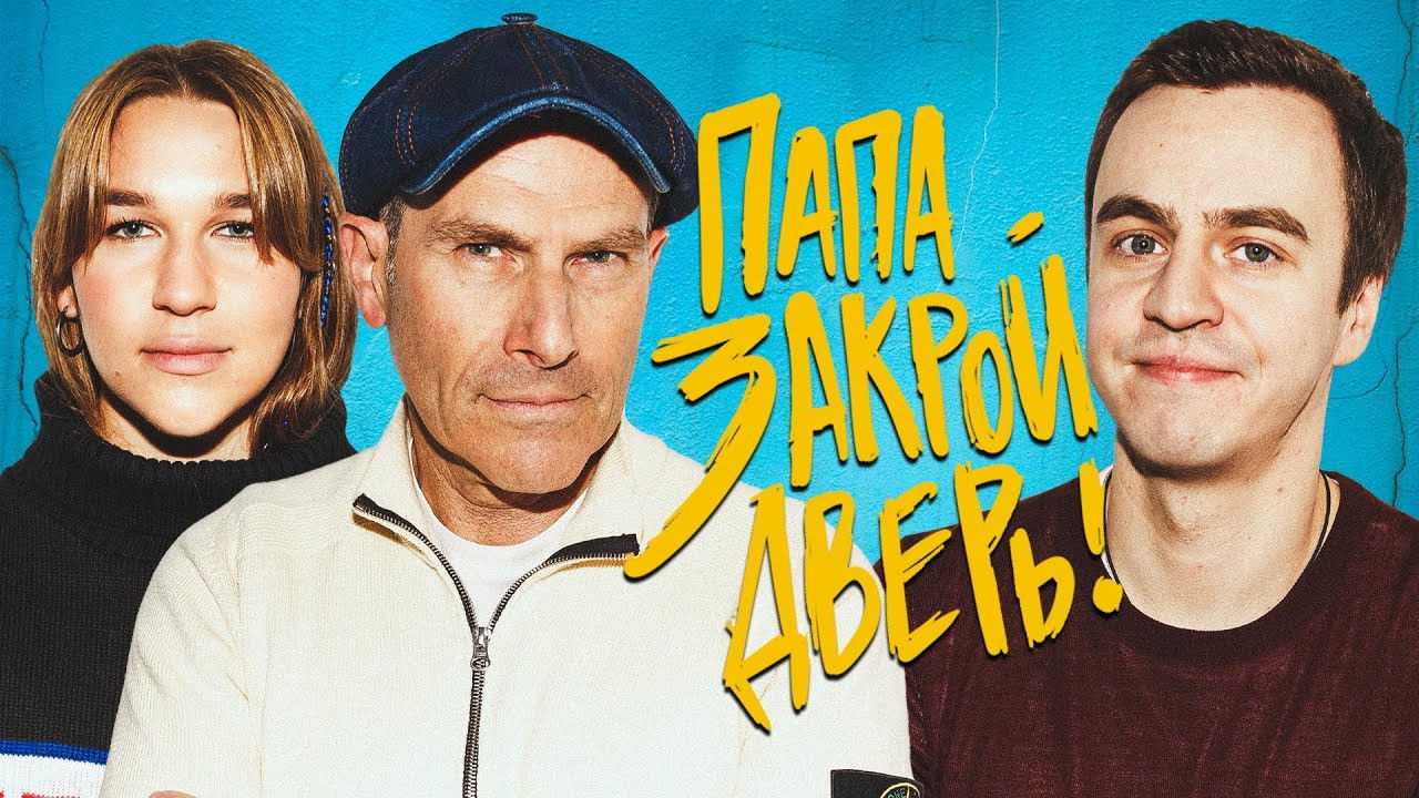 Папа, закрой дверь — Épisode 6