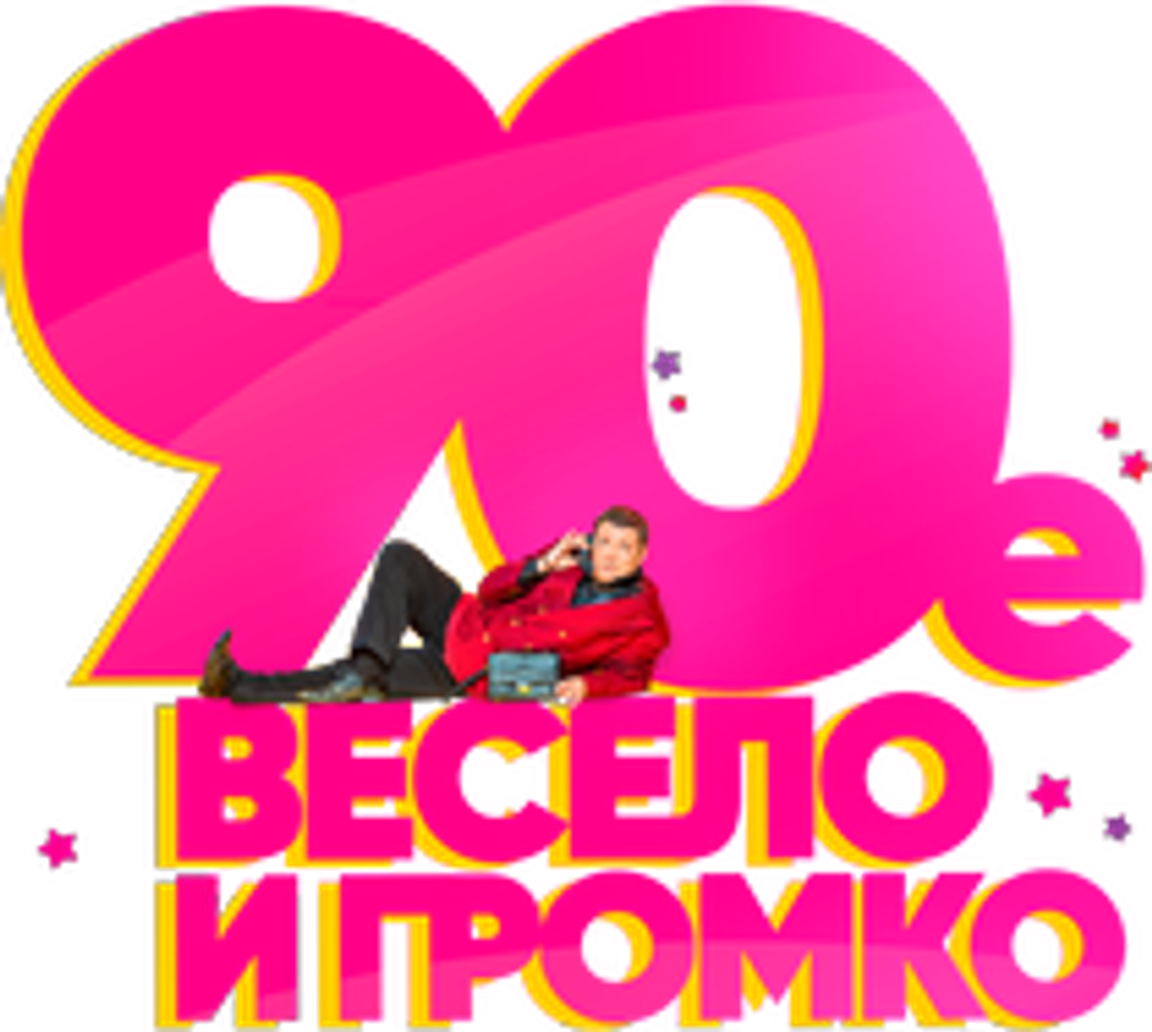 90-е. Весело и громко