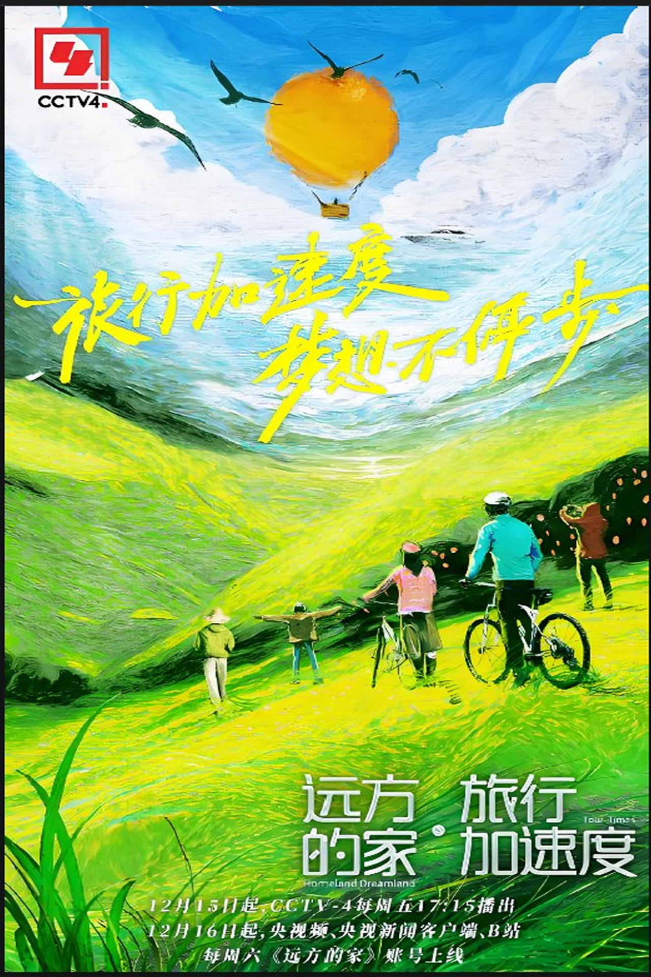 远方的家·旅行加速度