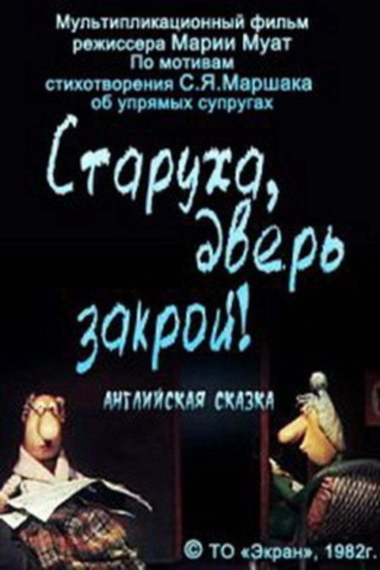 Старуха, дверь закрой! Старуха, дверь закрой!