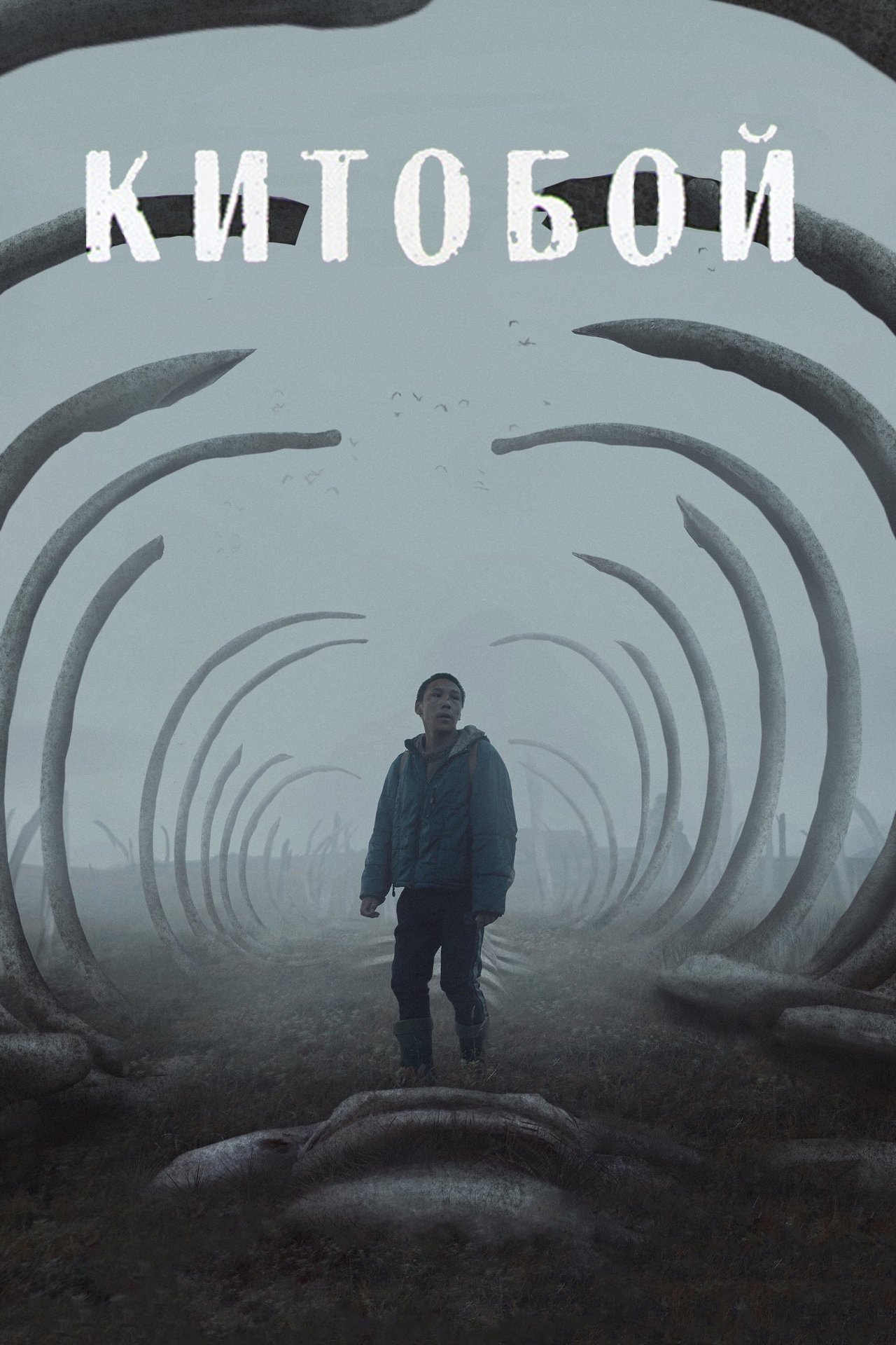 مشاهدة فيلم The Whaler Boy مترجم بدون اعلانات - بوستر