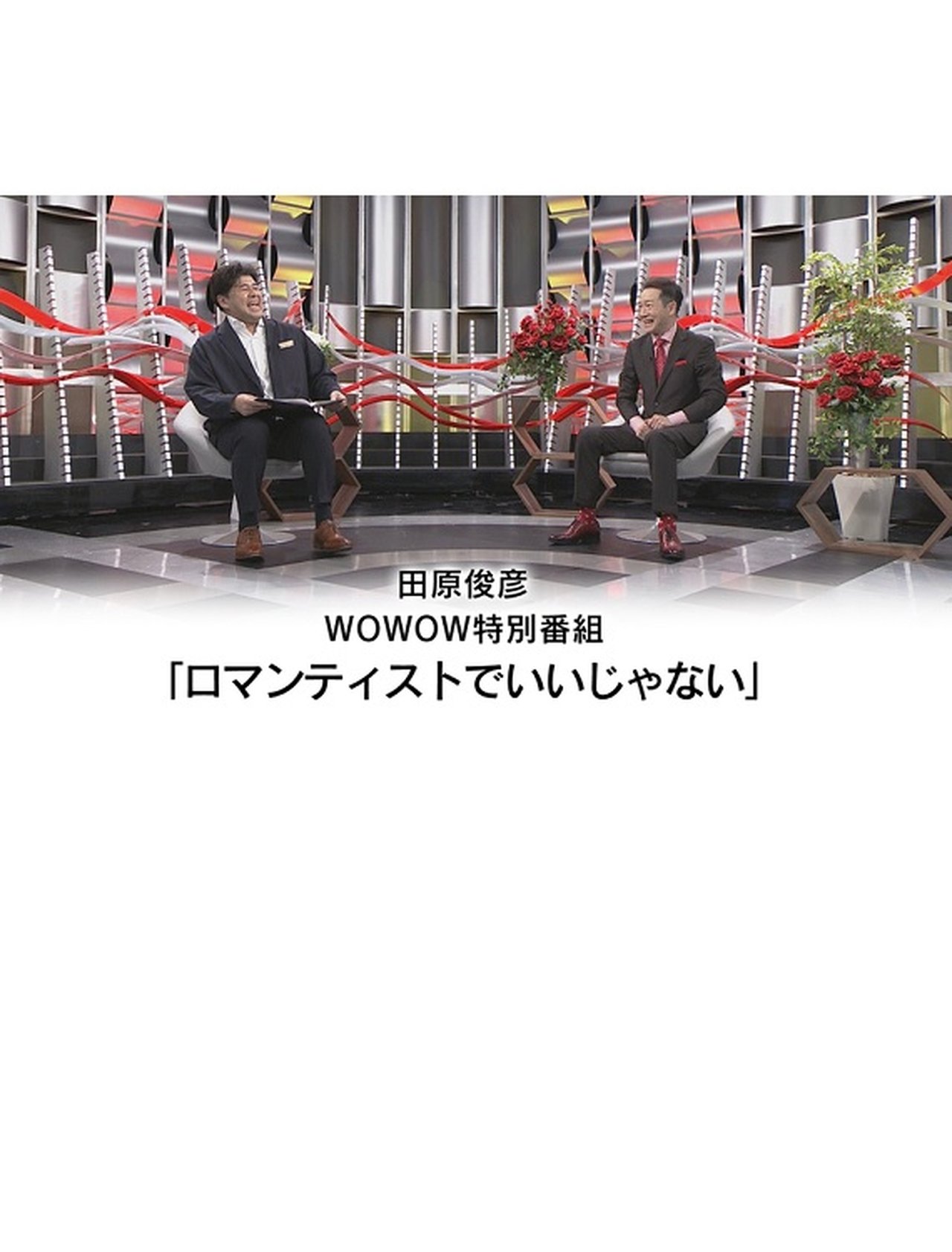 田原俊彦 WOWOW特別番組「ロマンティストでいいじゃない」 田原俊彦 WOWOW特別番組「ロマンティストでいいじゃない」