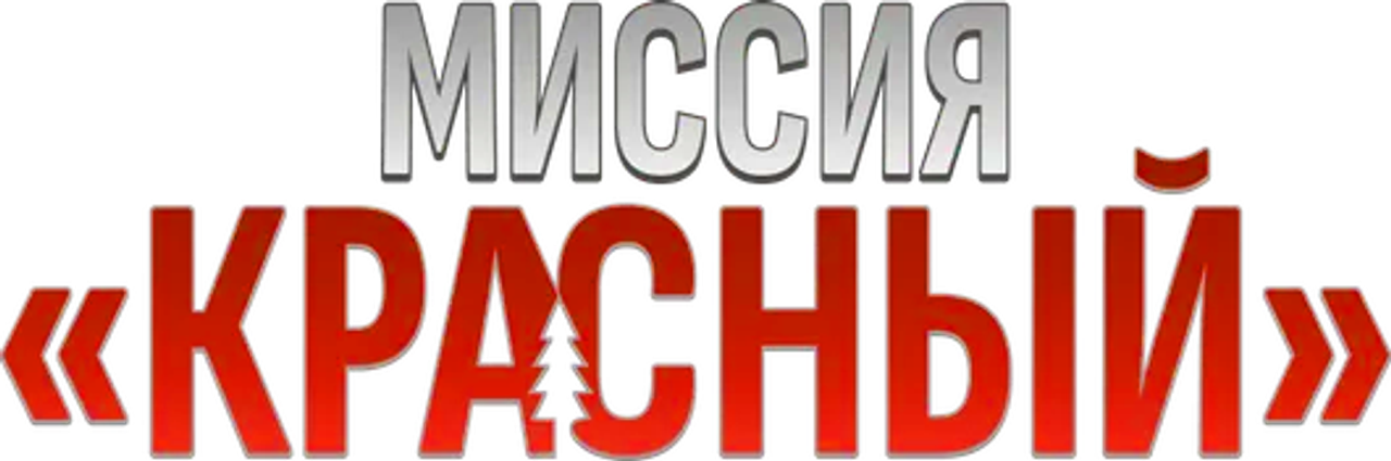 Миссия «Красный»