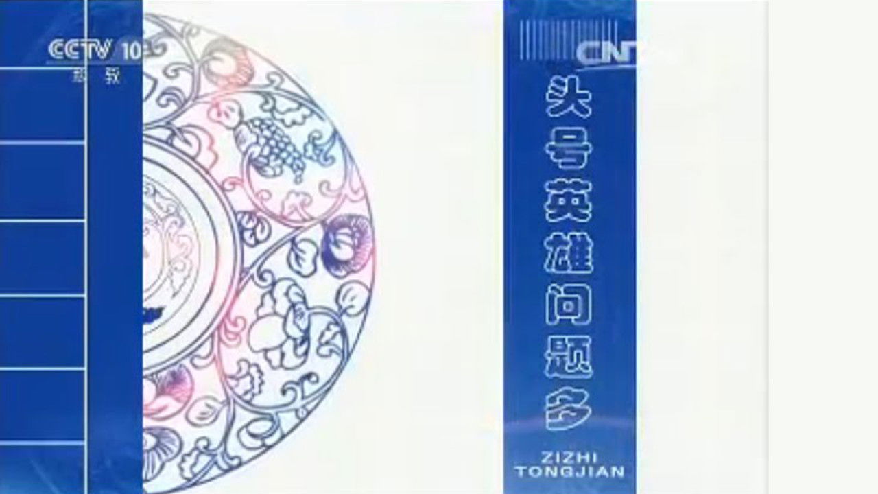 百家讲坛：姜鹏品读《资治通鉴》 — Épisode 11