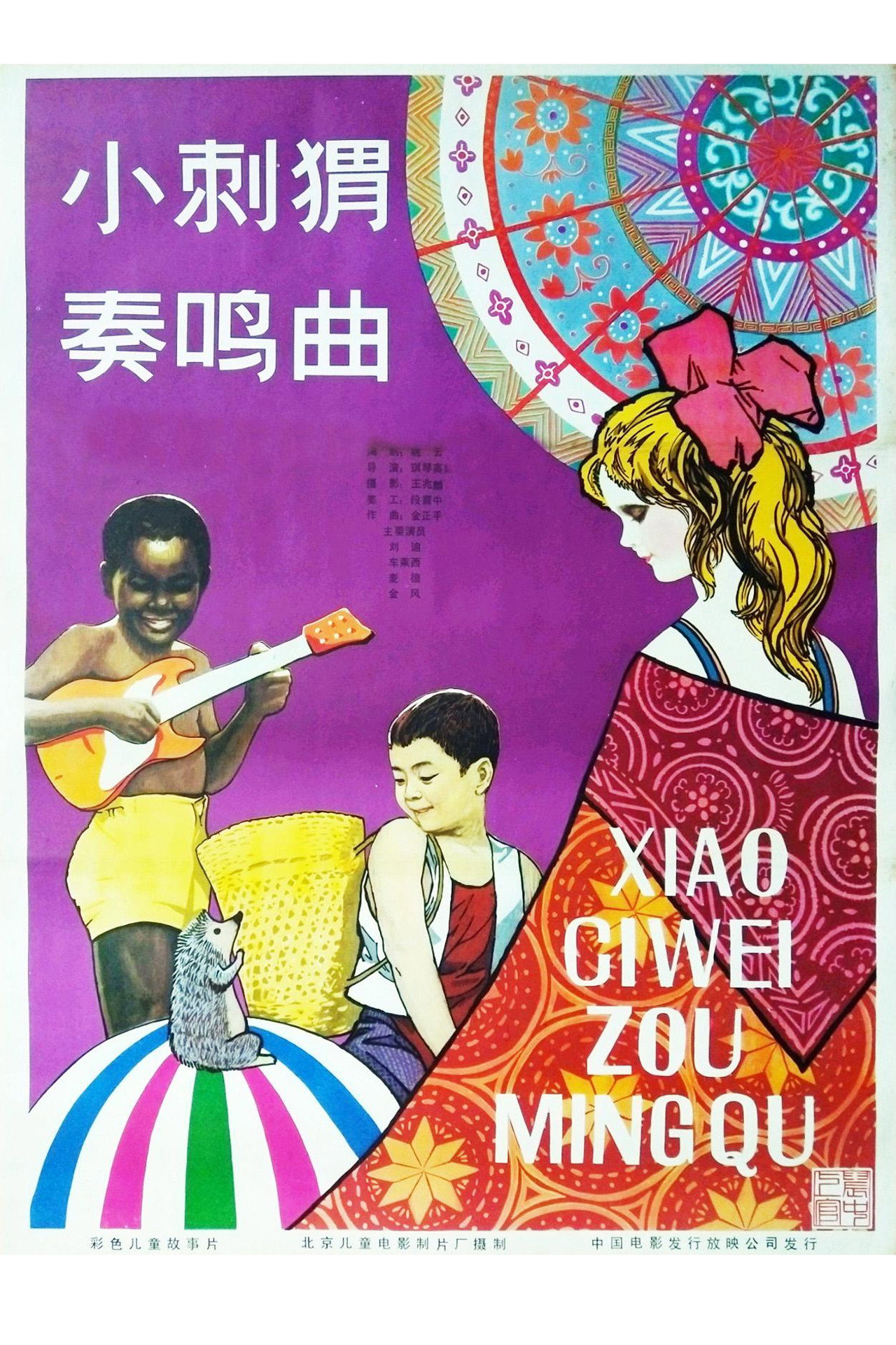 小刺猬奏鸣曲 filmaffisch