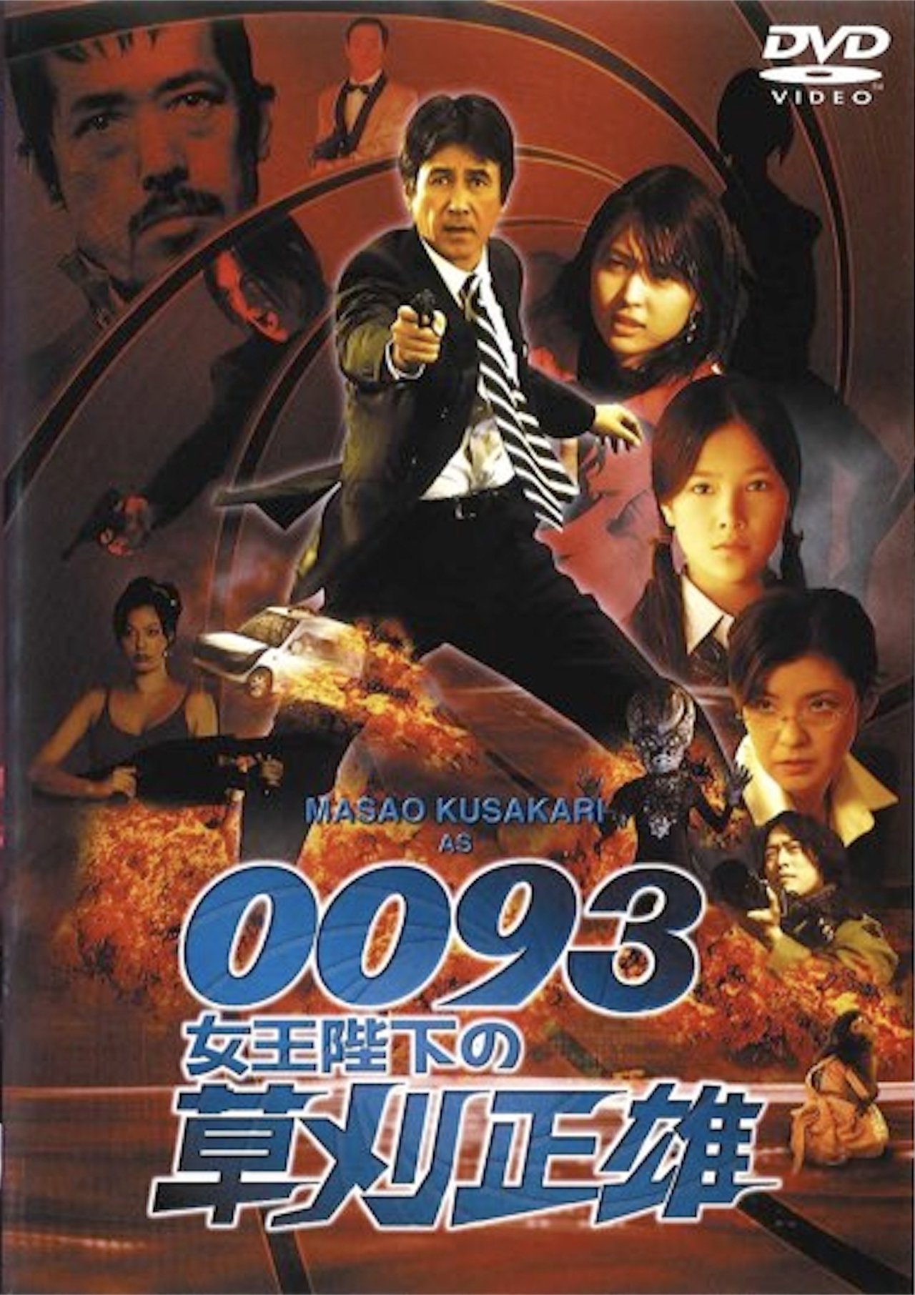 مشاهدة فيلم 0093: Masao Kusakari On Her Majesty's Secret Service مترجم بدون اعلانات - بوستر