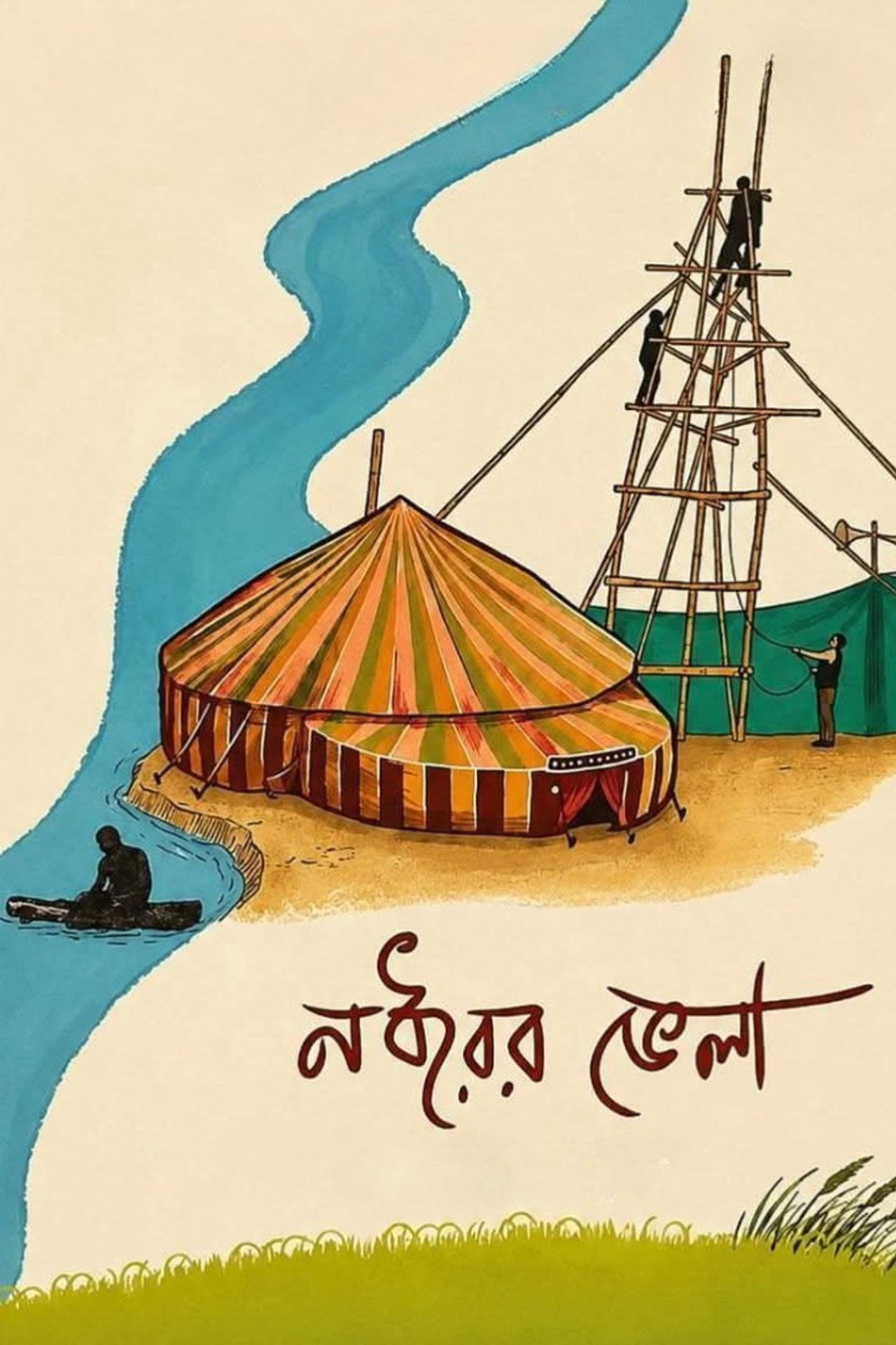 নধরের ভেলা filmaffisch
