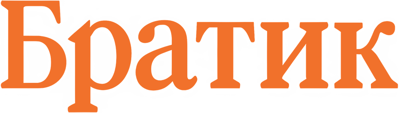Братик