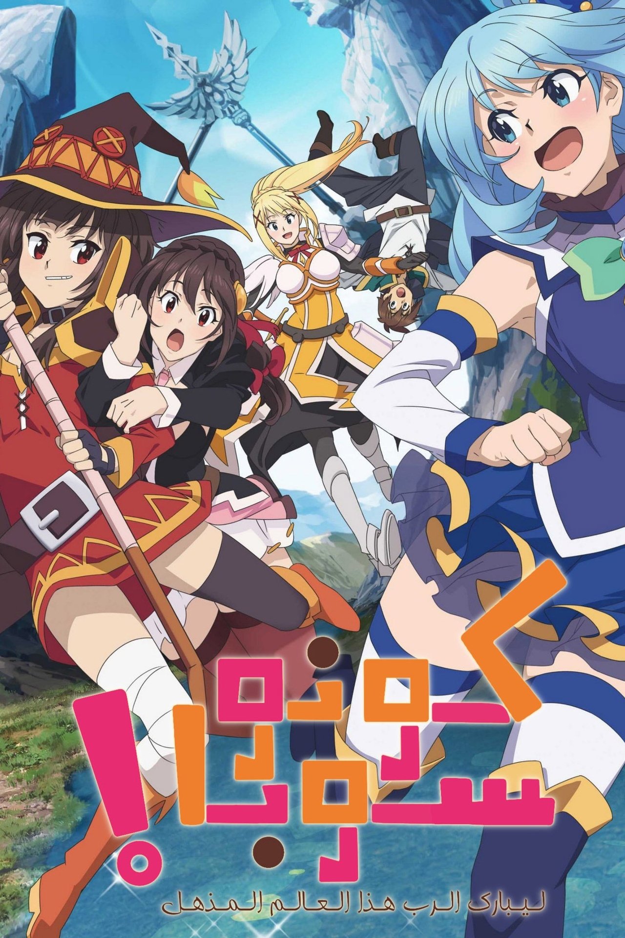 مشاهدة انمي KONOSUBA - God's blessing on this wonderful world! مترجم - بوستر