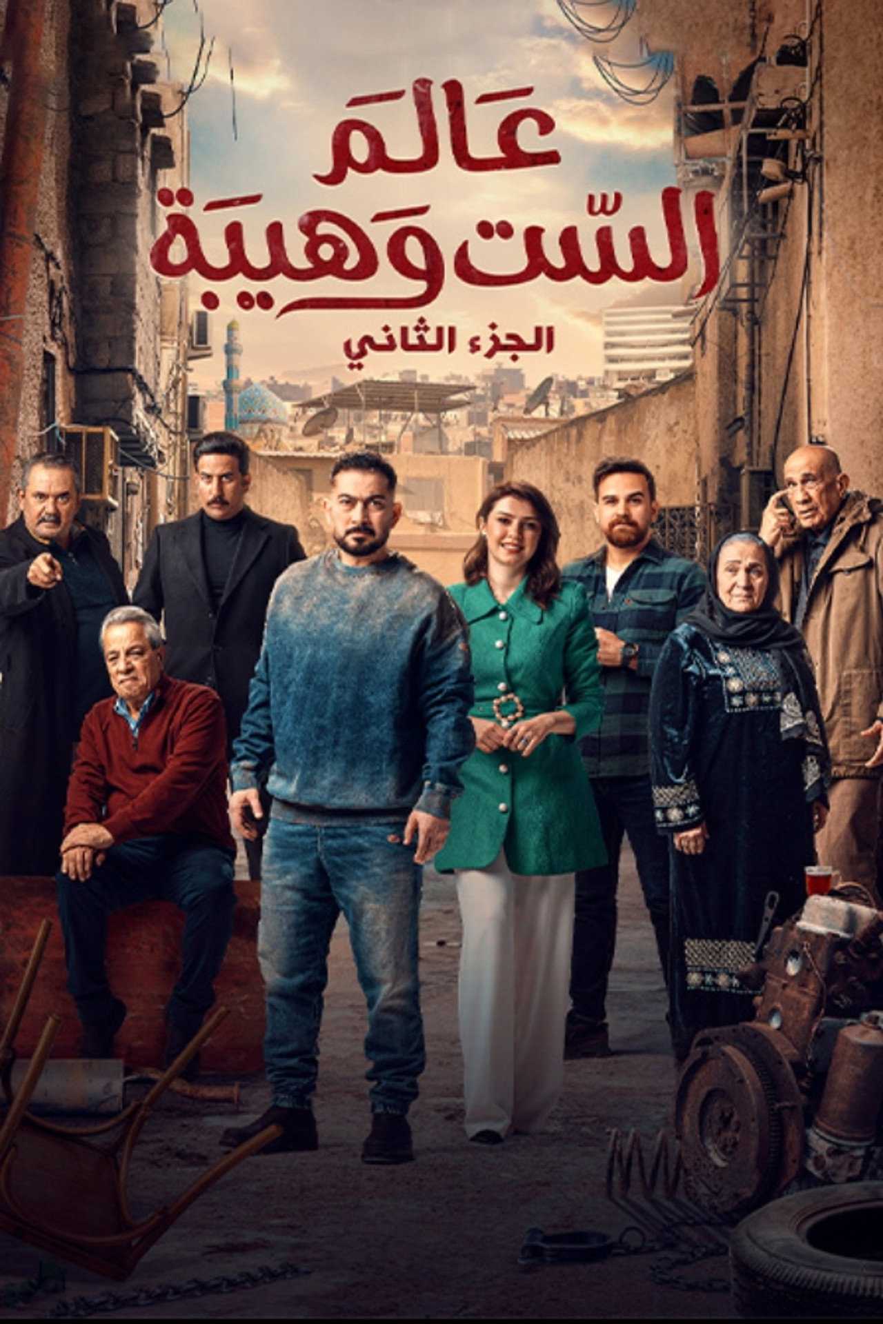 عالم الست وهيبة 2 affisch