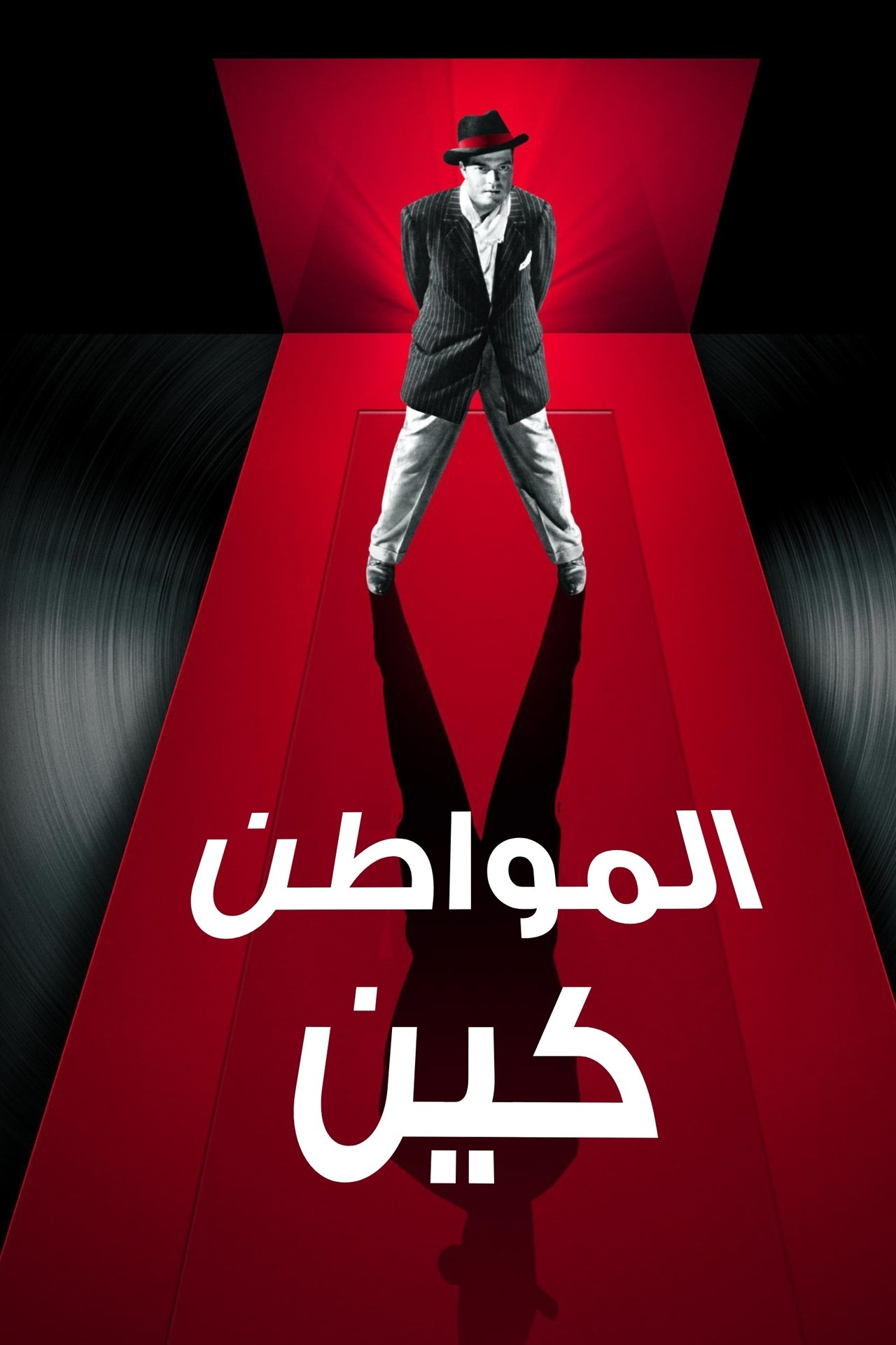 مشاهدة فيلم Citizen Kane مترجم بدون اعلانات - بوستر