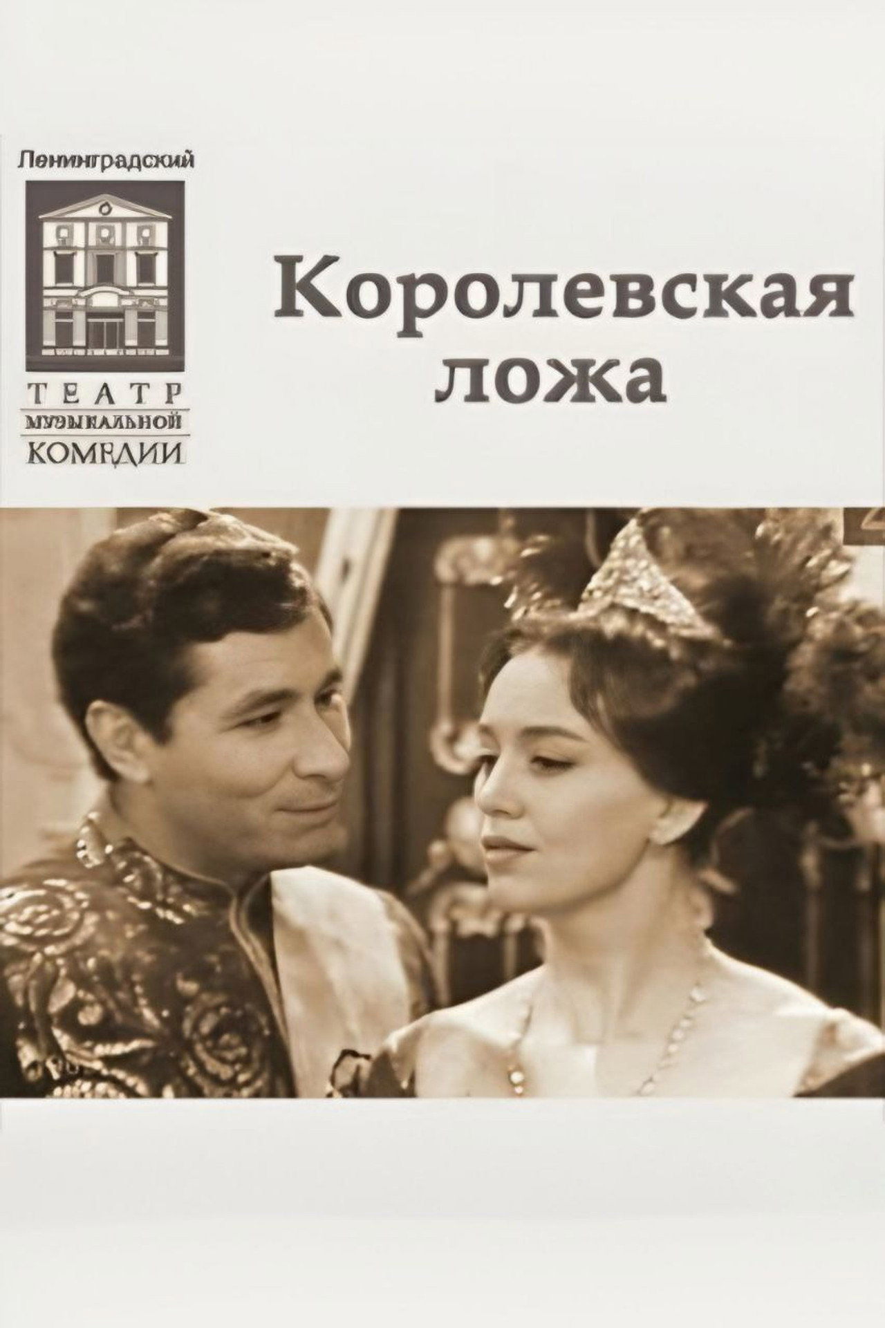 Королевская ложа filmaffisch