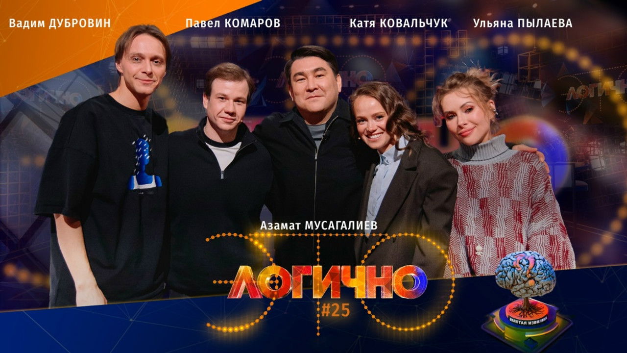 Это логично — Épisode 25