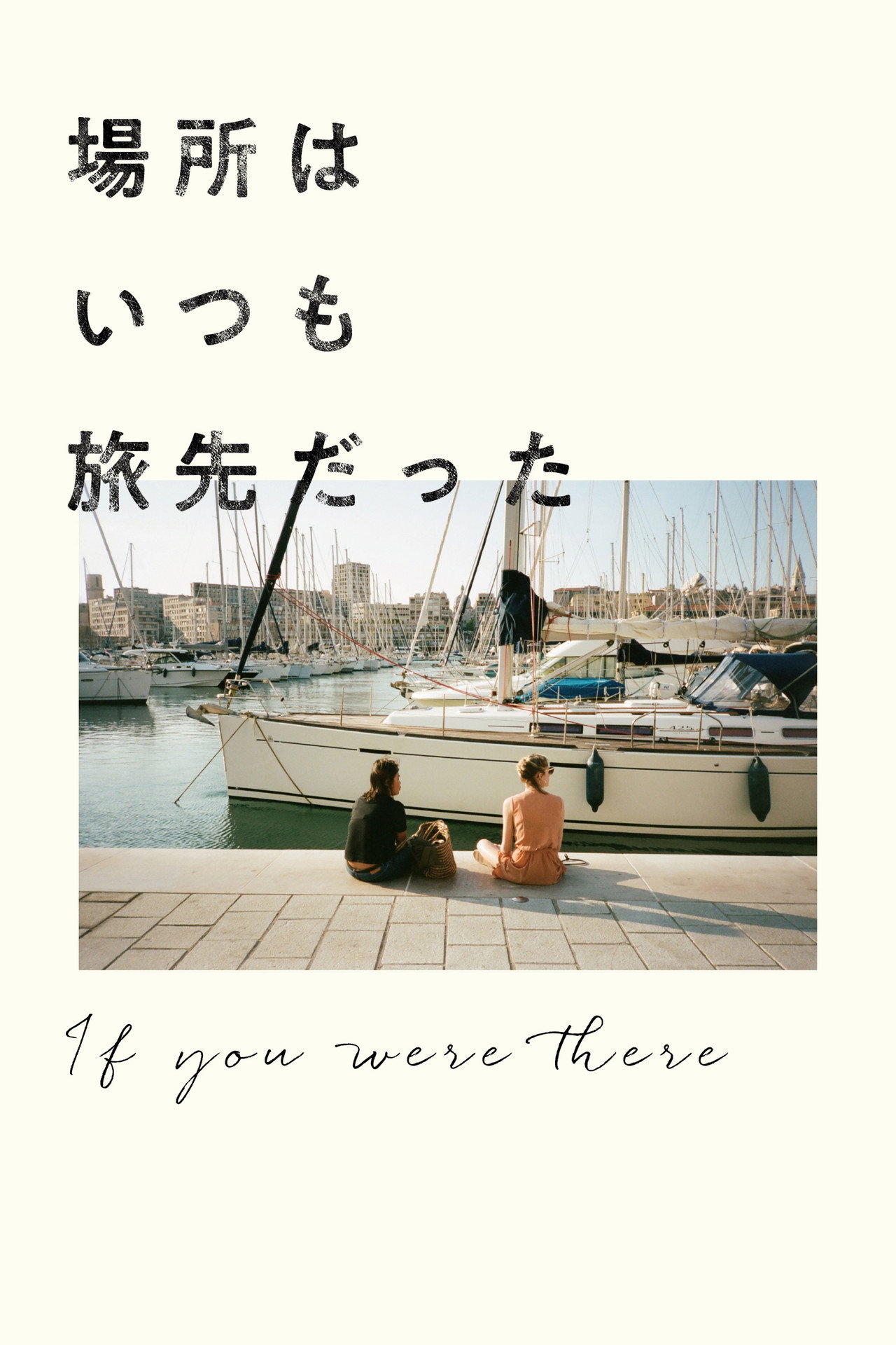 場所はいつも旅先だった filmaffisch