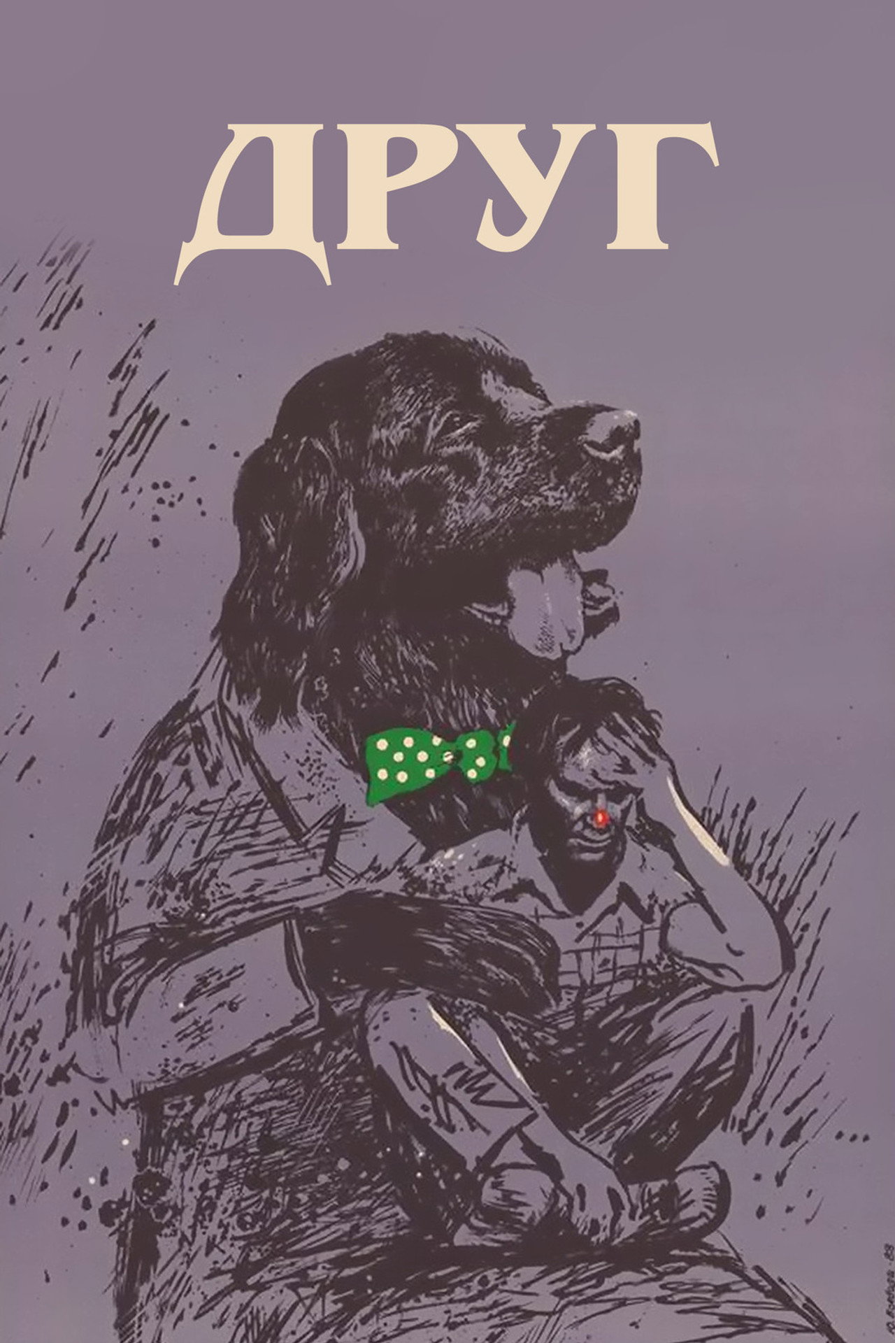Друг filmaffisch