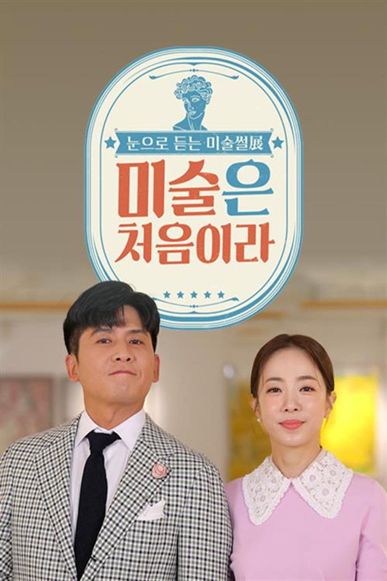 미술은 처음이라