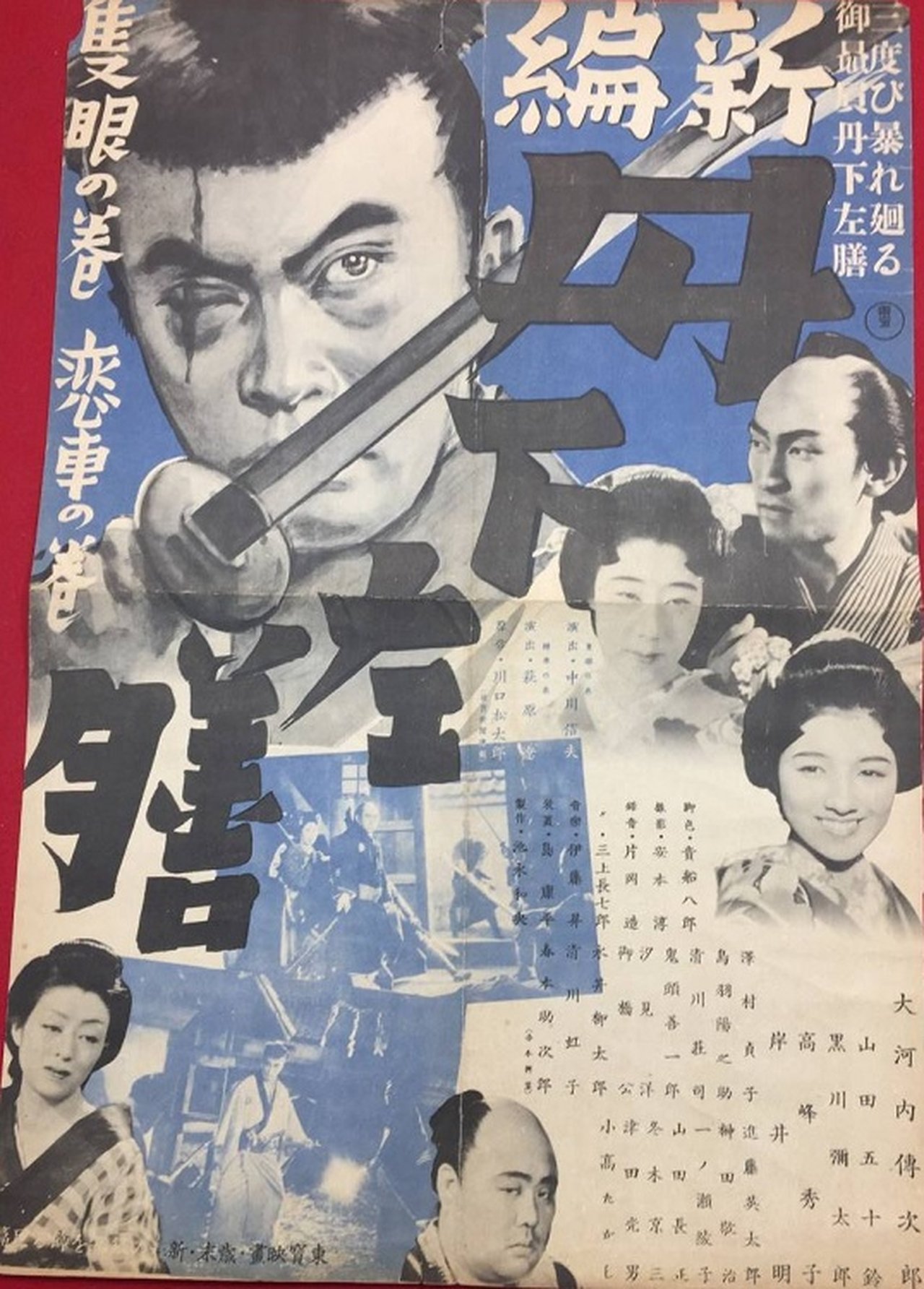 新篇 丹下左膳 隻眼の巻 新篇 丹下左膳 隻眼の巻