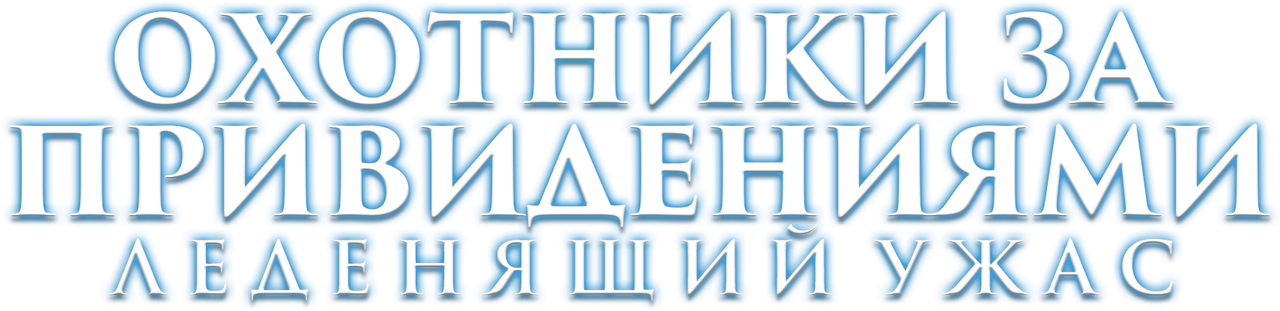 Охотники за привидениями: Леденящий ужас