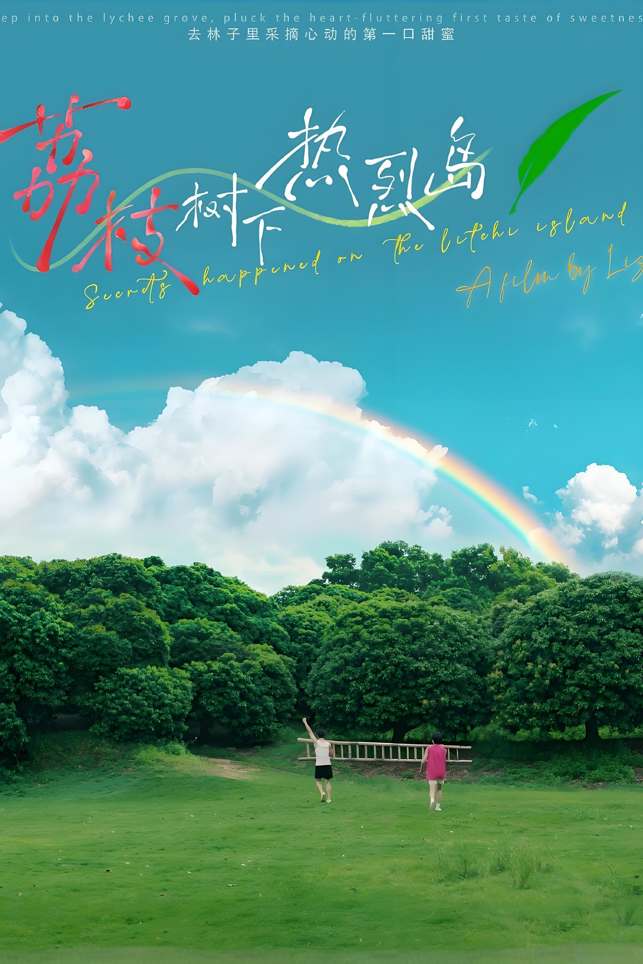 荔枝树下热烈岛 电影版 filmaffisch