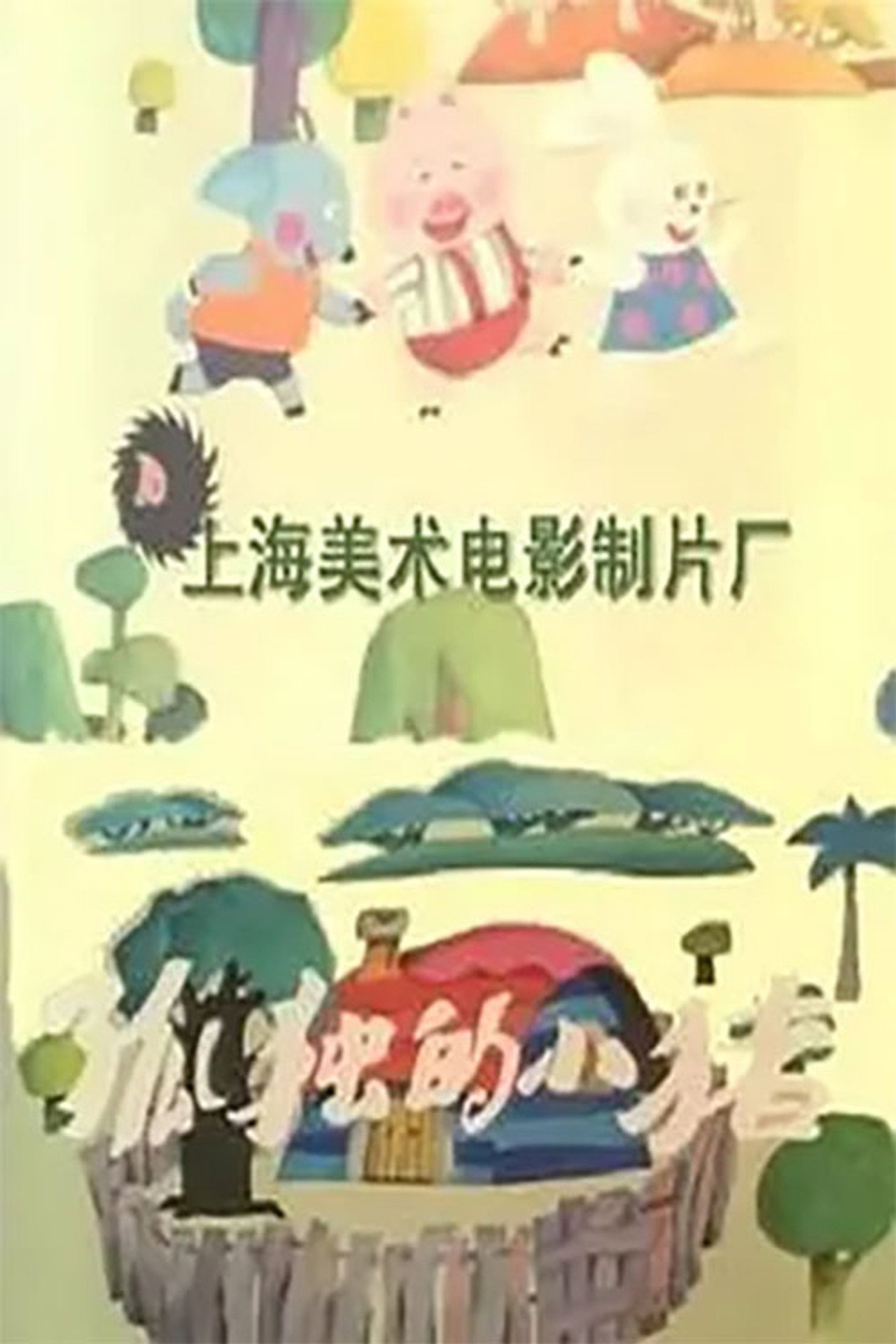 孤独的小猪 filmaffisch