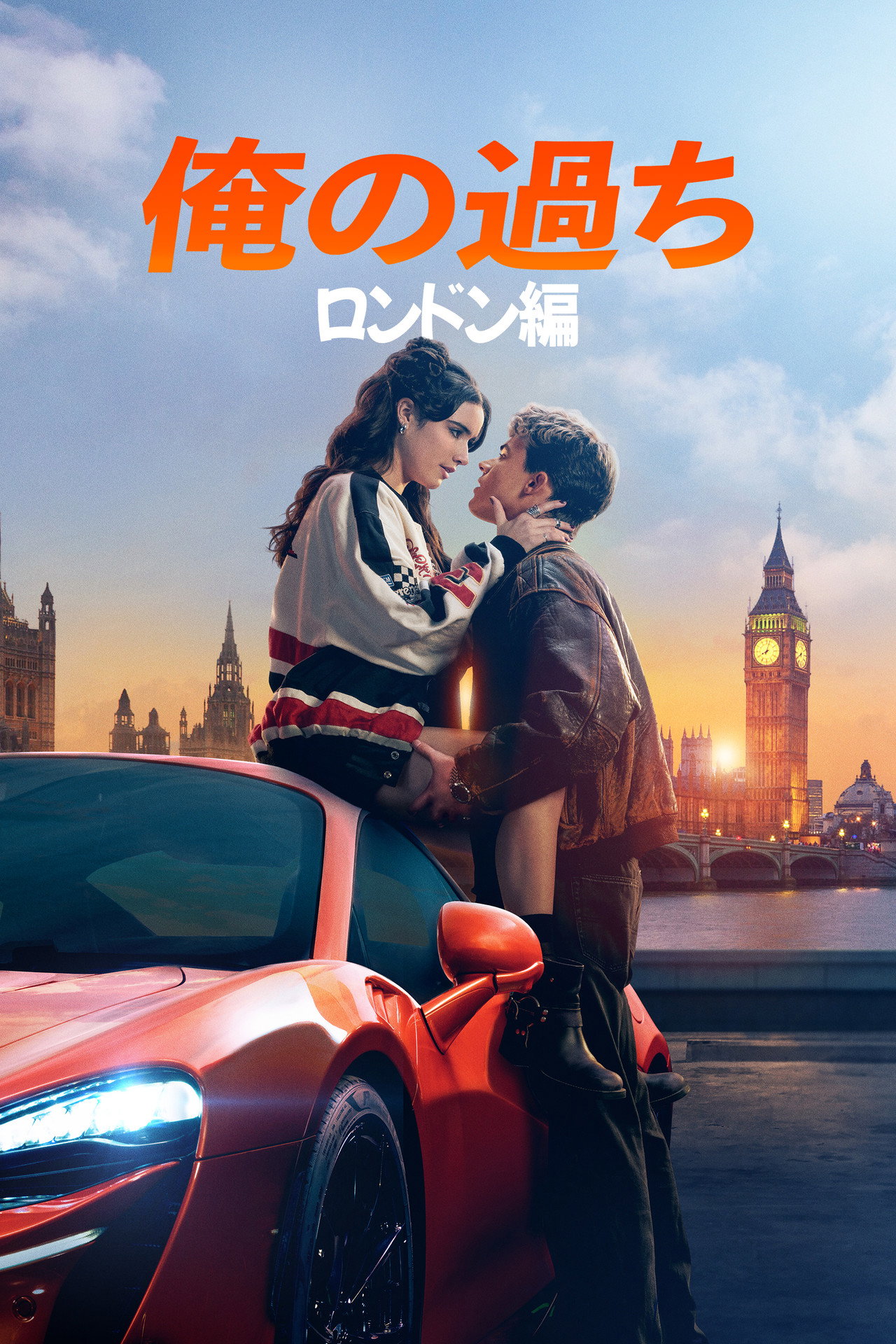 俺の過ち： ロンドン編