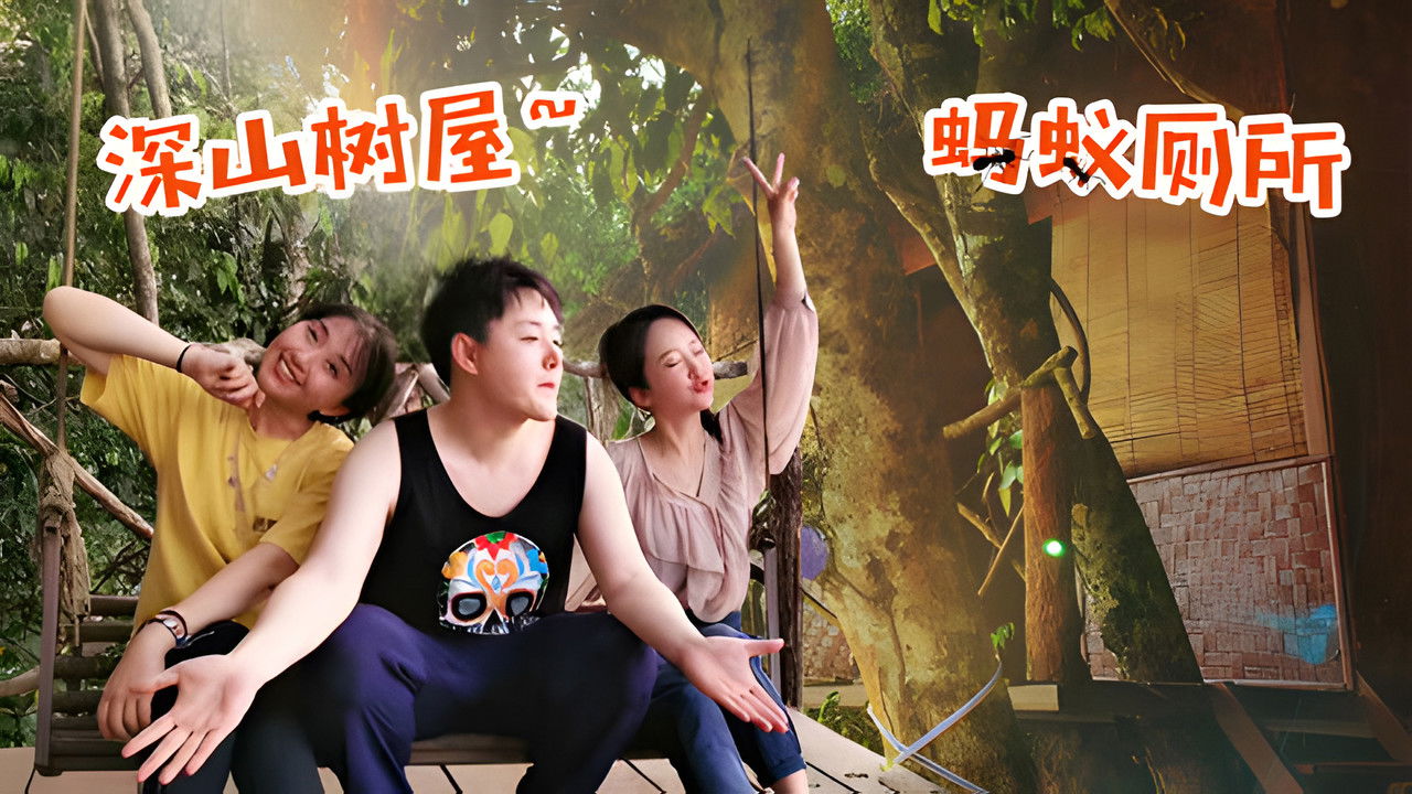 X Fun吃货俱乐部 — Épisode 27