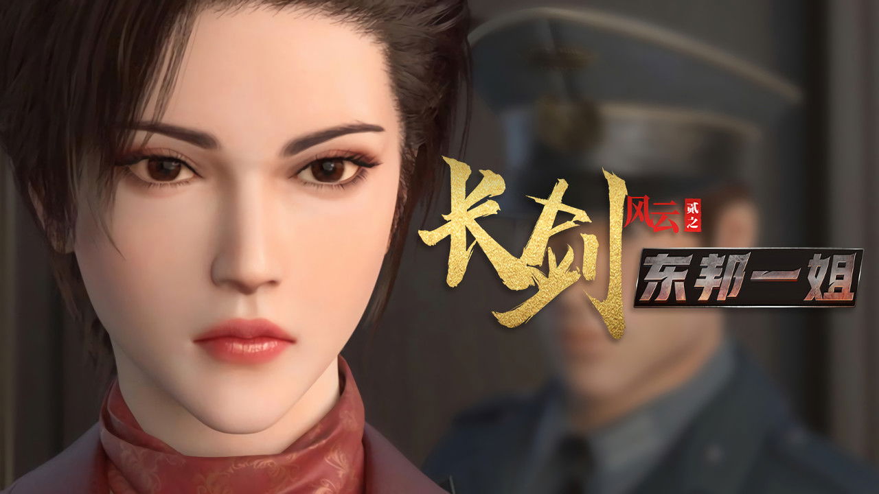 长剑风云 — Épisode 10