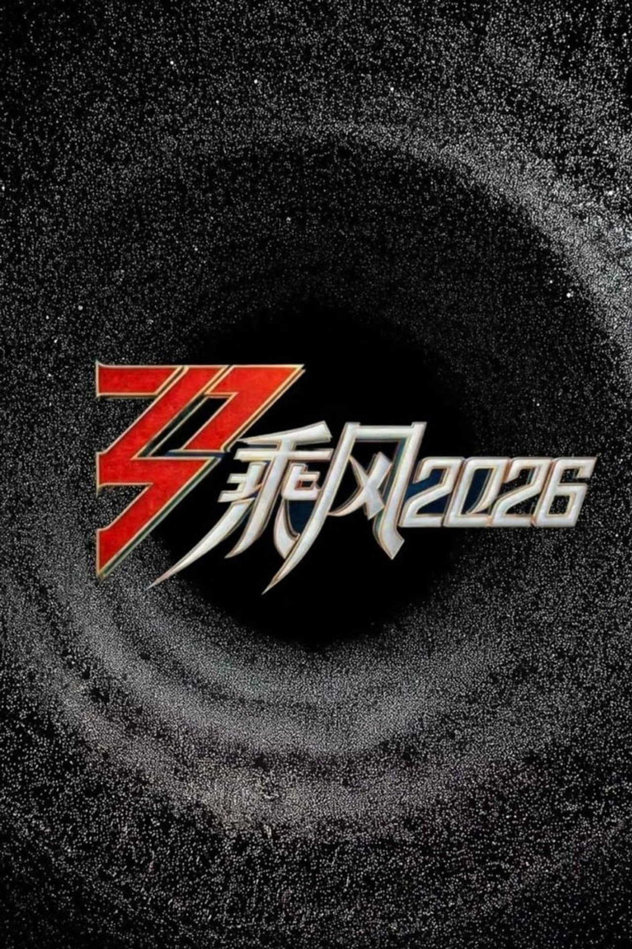乘风破浪的姐姐 第七季