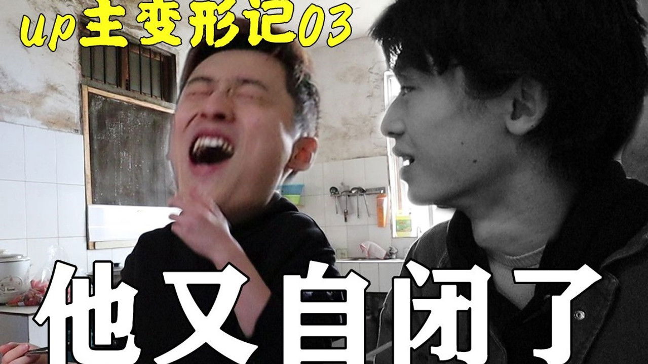 UP主变形记 — Épisode 11