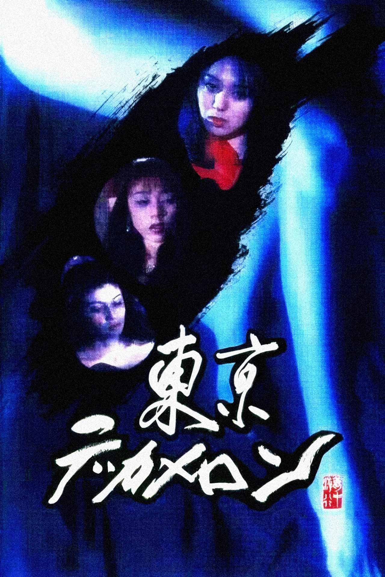 東京デカメロン filmaffisch