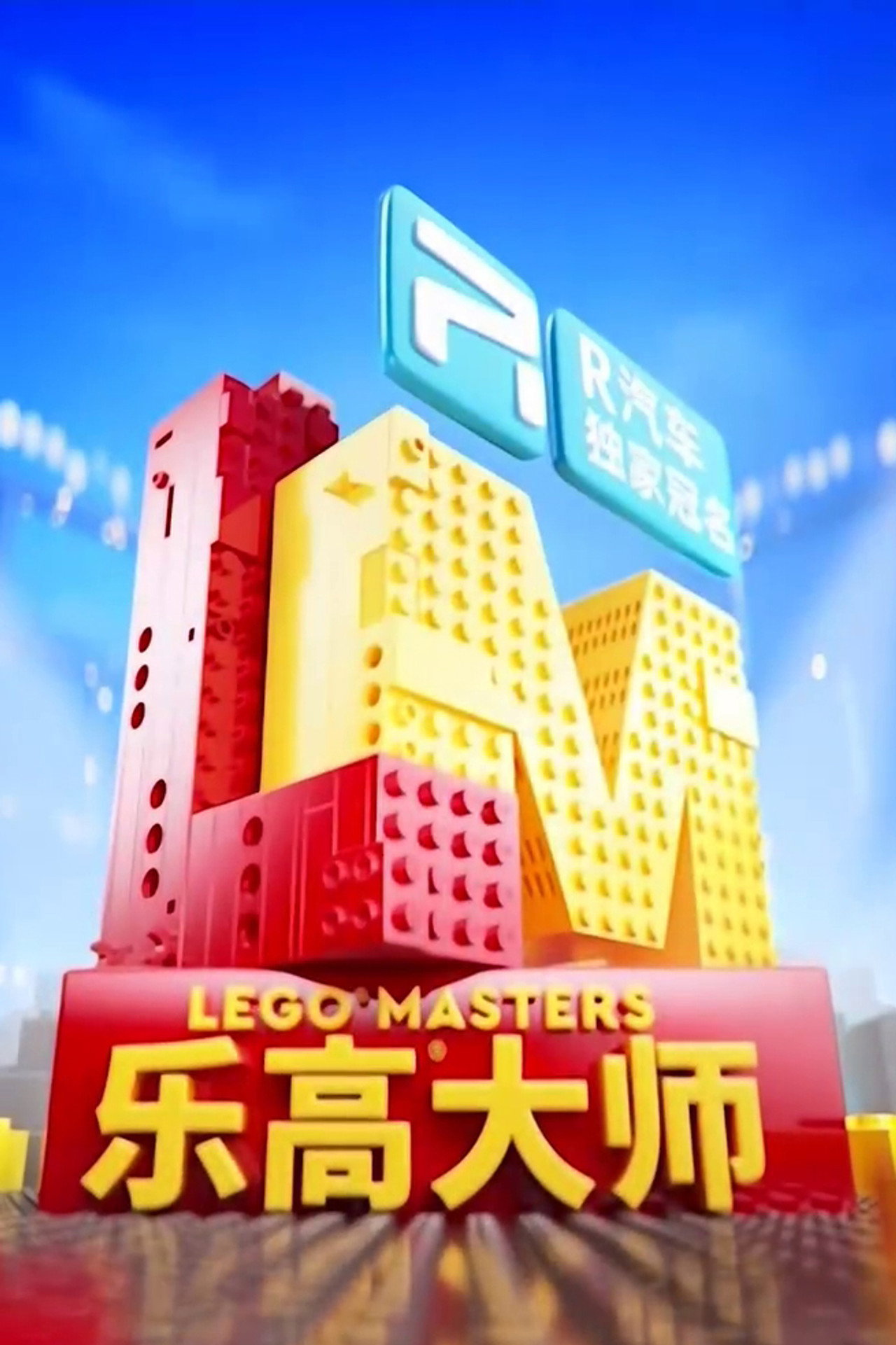 LEGO Masters China poster